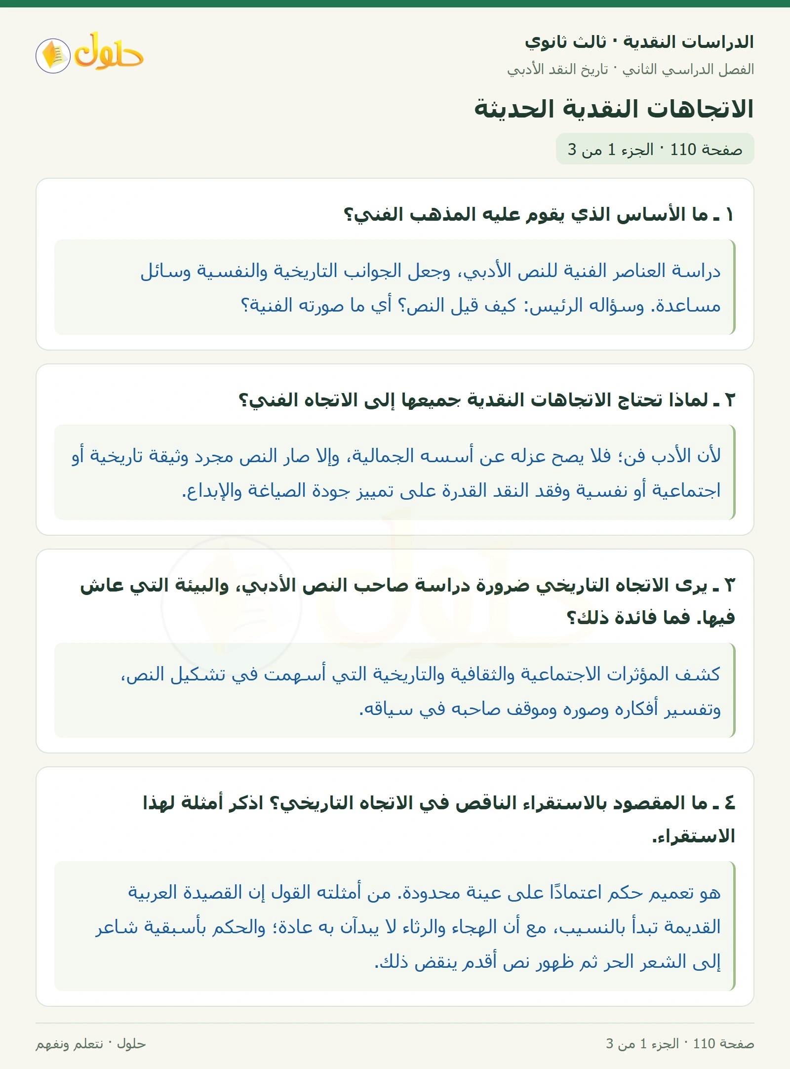 حل الدراسات النقدية ثالث ثانوي صفحة 110 — الاتجاهات النقدية الحديثة — الجزء 1 من 3