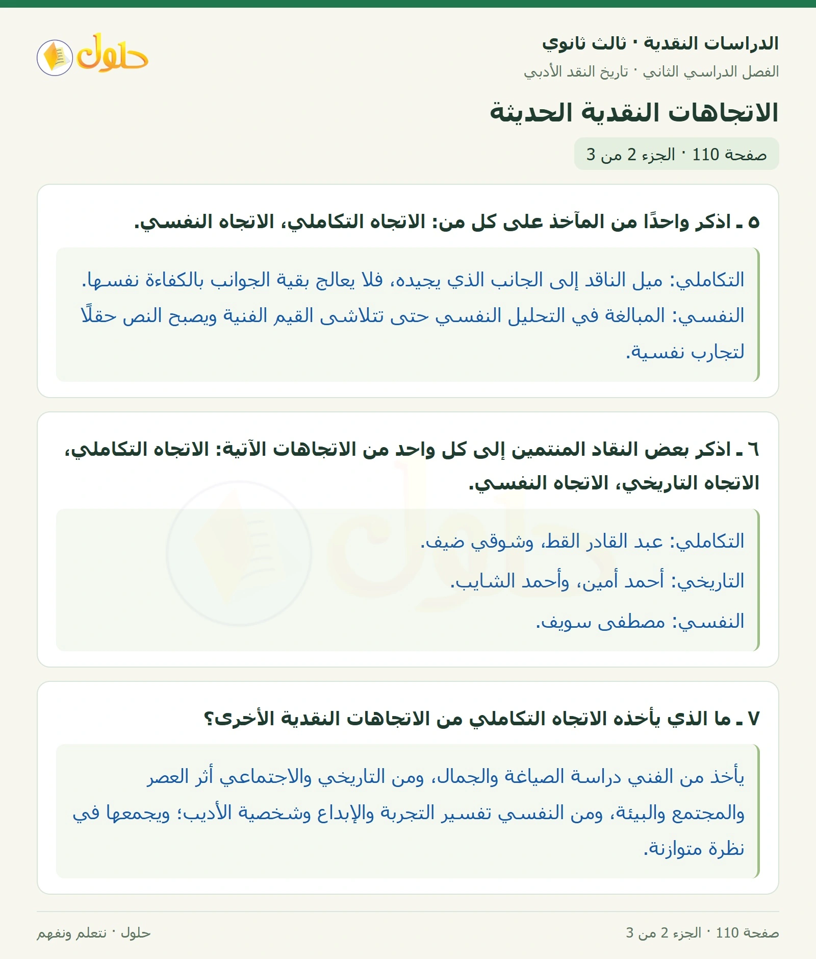 حل الدراسات النقدية ثالث ثانوي صفحة 110 — الاتجاهات النقدية الحديثة — الجزء 2 من 3