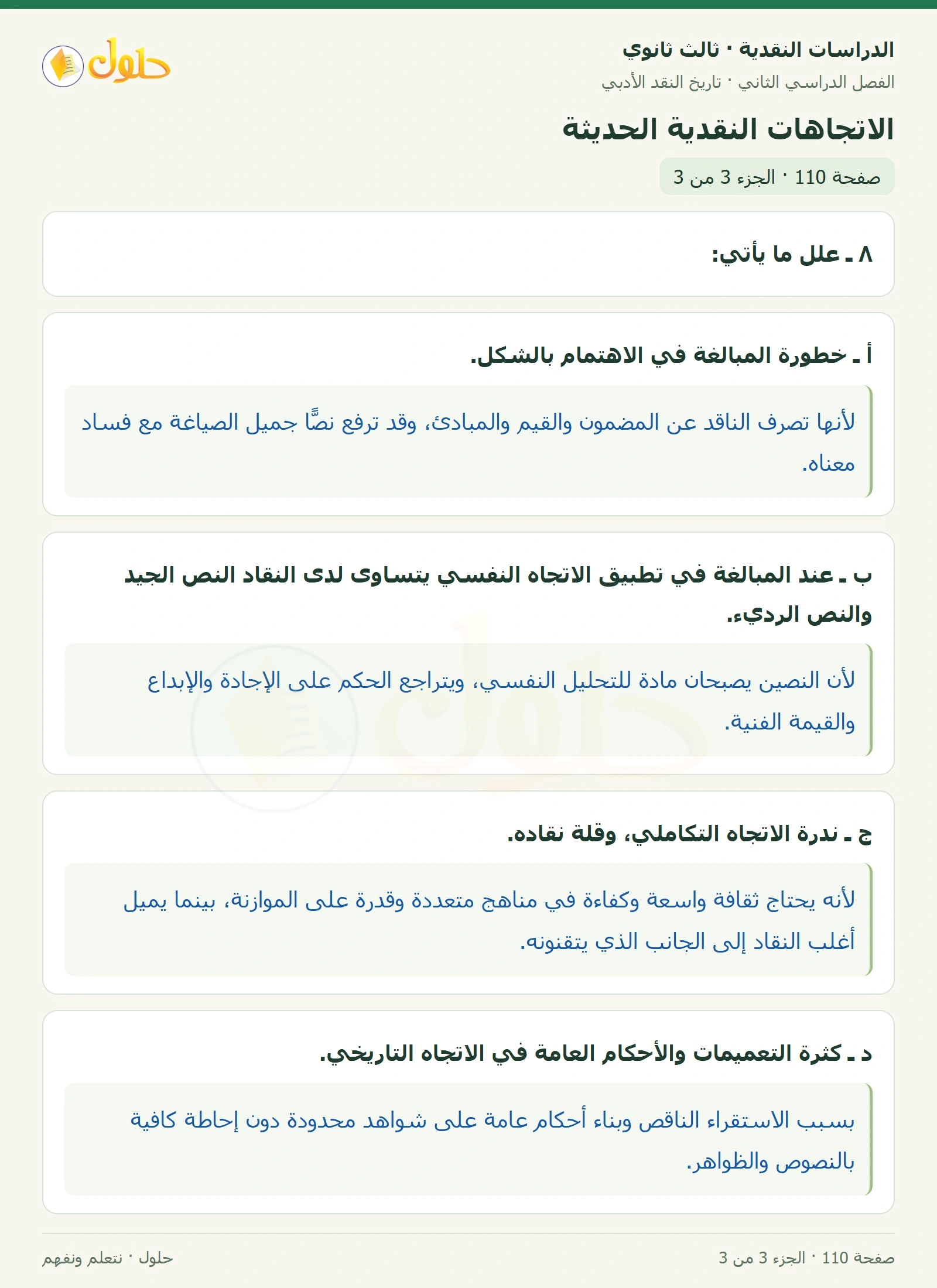 حل الدراسات النقدية ثالث ثانوي صفحة 110 — الاتجاهات النقدية الحديثة — الجزء 3 من 3