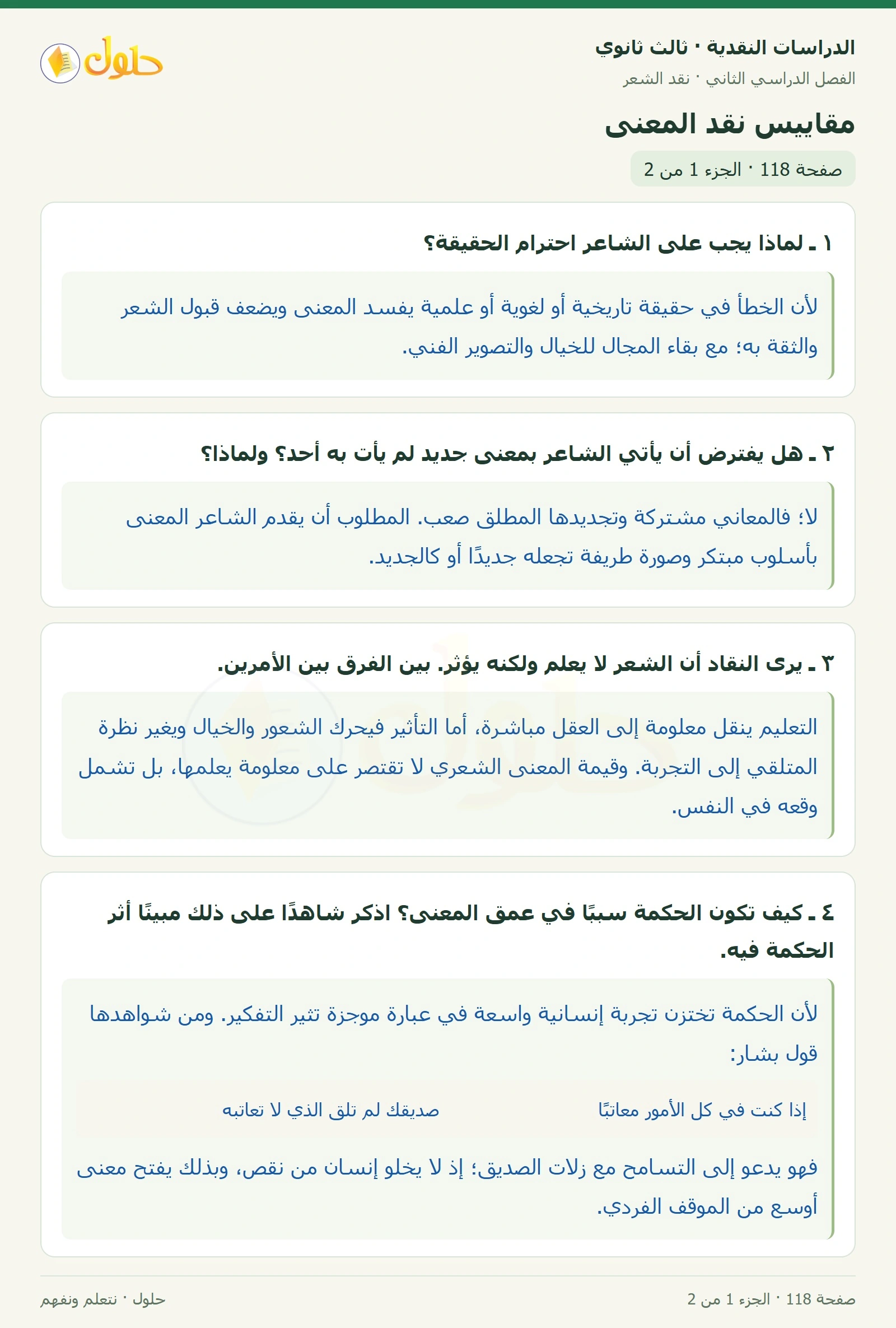حل الدراسات النقدية ثالث ثانوي صفحة 118 — مقاييس نقد المعنى — الجزء 1 من 2