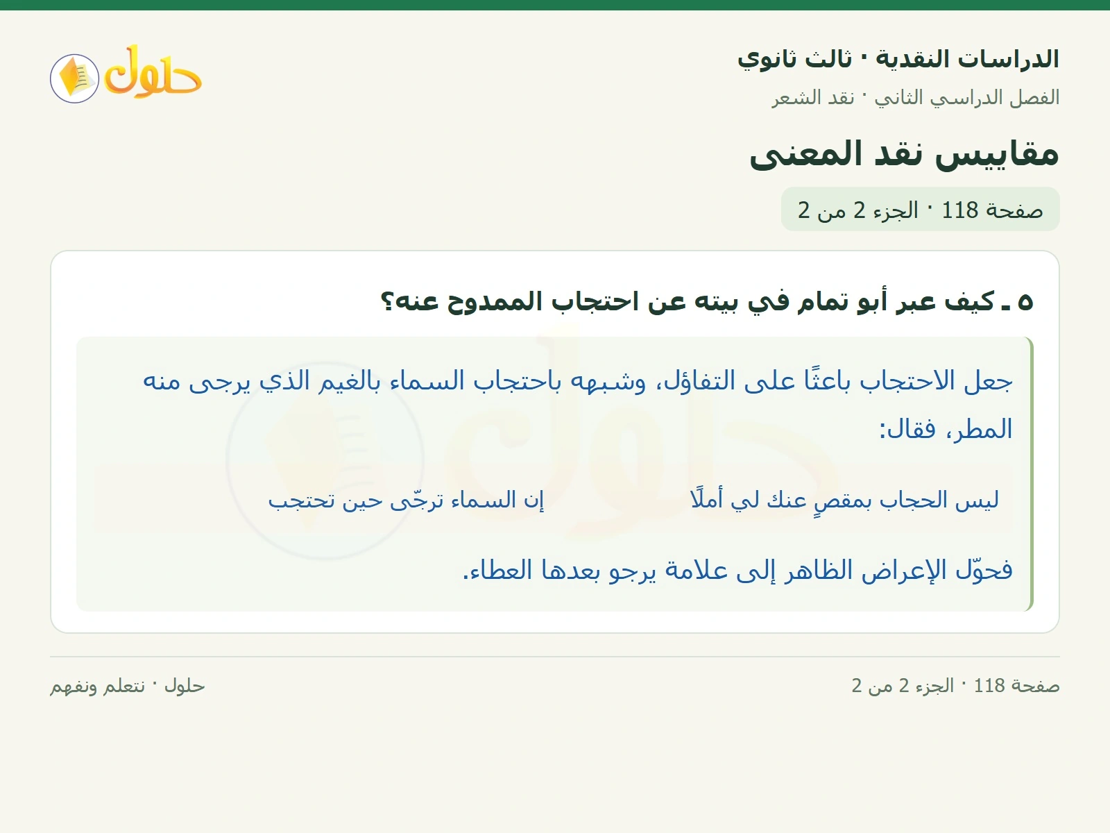 حل الدراسات النقدية ثالث ثانوي صفحة 118 — مقاييس نقد المعنى — الجزء 2 من 2