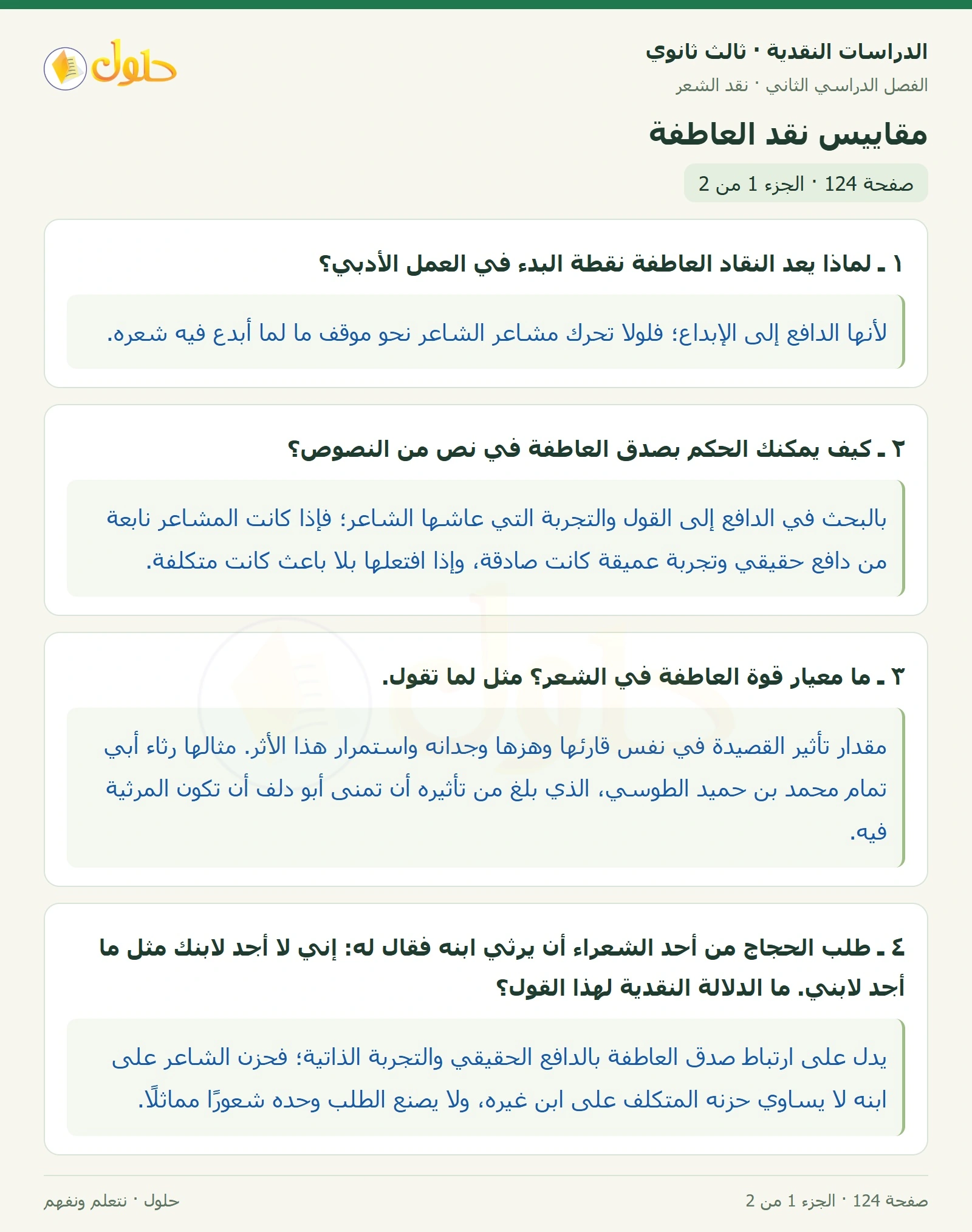 حل الدراسات النقدية ثالث ثانوي صفحة 124 — مقاييس نقد العاطفة — الجزء 1 من 2