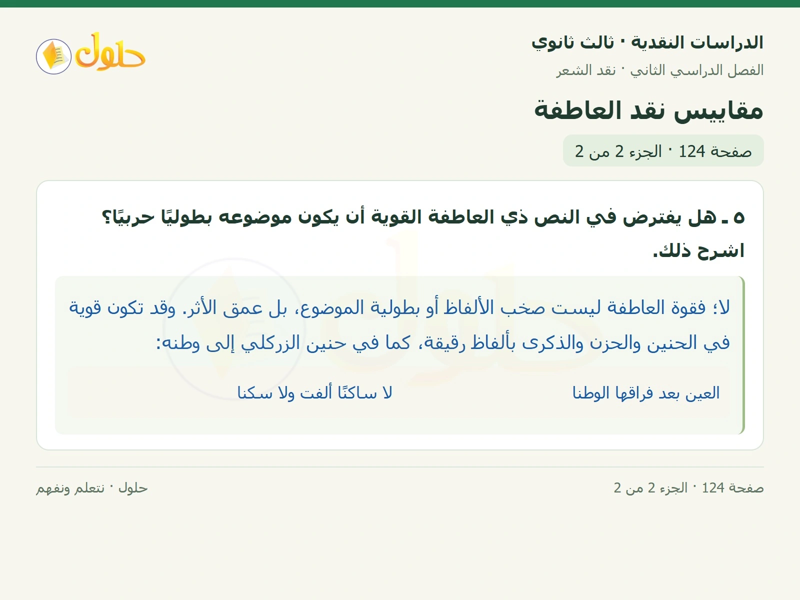 حل الدراسات النقدية ثالث ثانوي صفحة 124 — مقاييس نقد العاطفة — الجزء 2 من 2