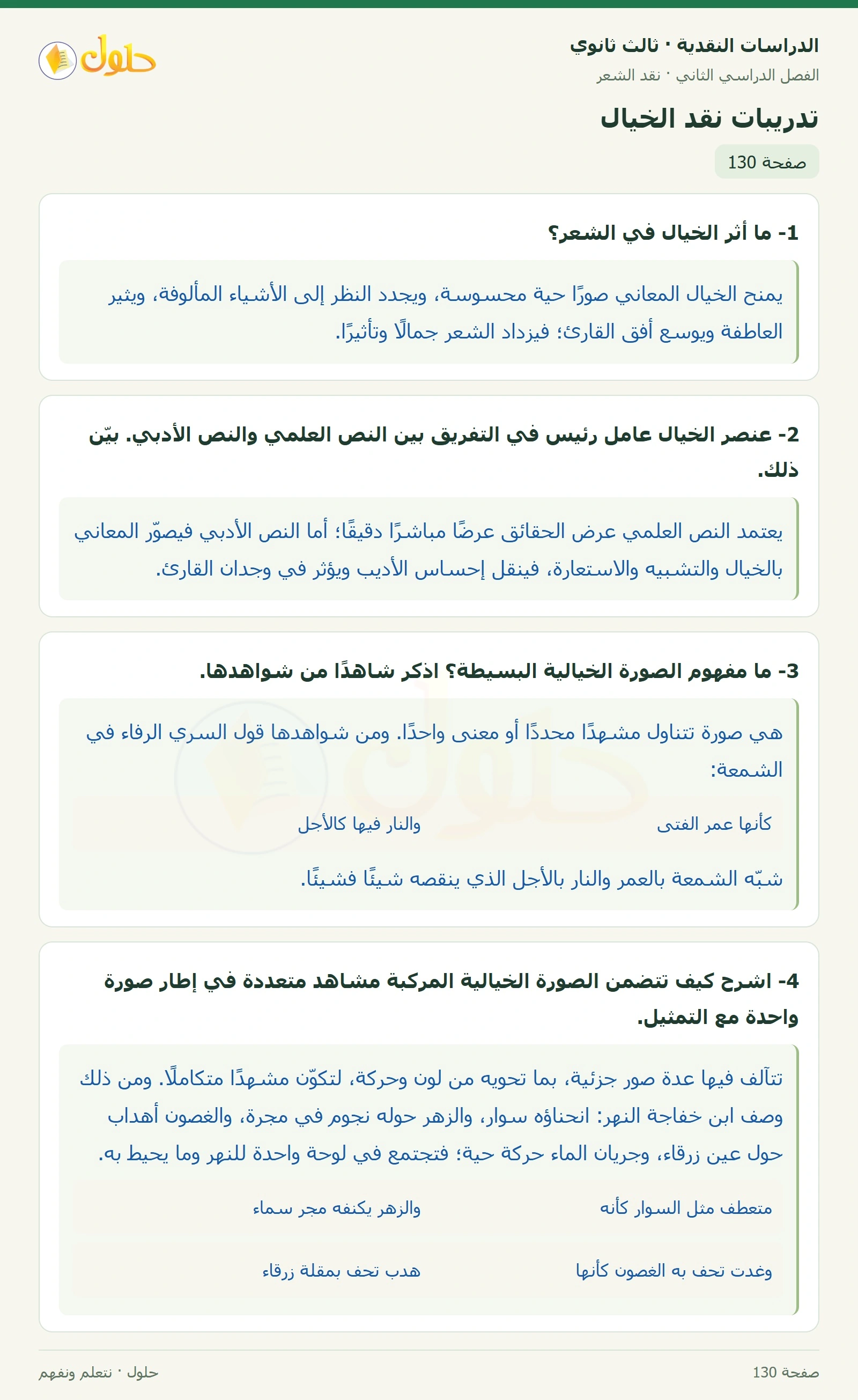 حل الدراسات النقدية ثالث ثانوي صفحة 130 — تدريبات نقد الخيال — الجزء 1 من 1
