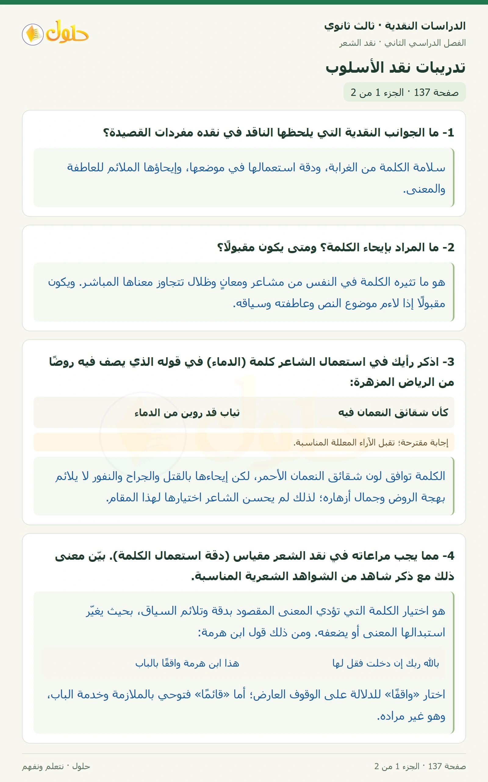 حل الدراسات النقدية ثالث ثانوي صفحة 137 — تدريبات نقد الأسلوب — الجزء 1 من 2