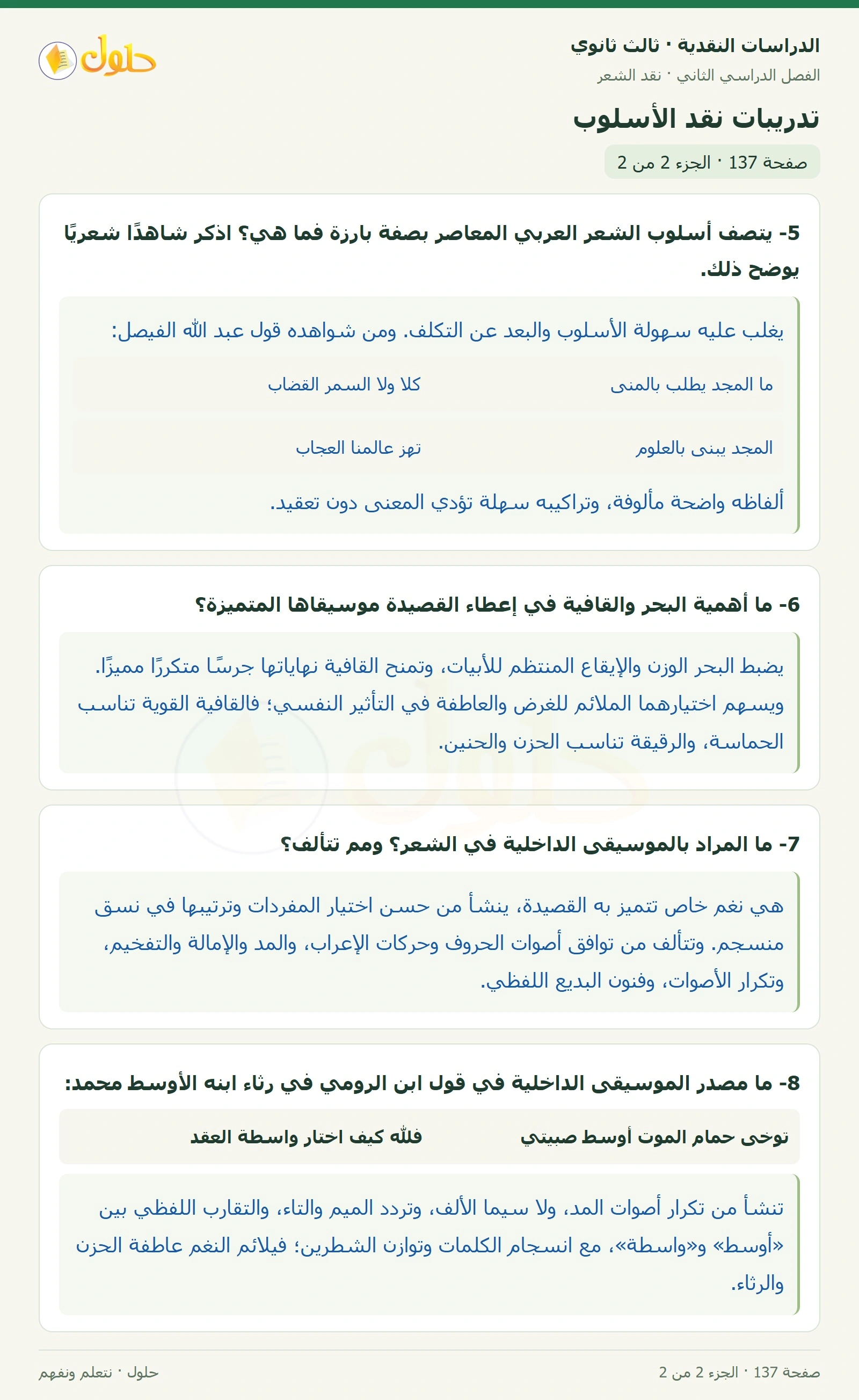 حل الدراسات النقدية ثالث ثانوي صفحة 137 — تدريبات نقد الأسلوب — الجزء 2 من 2