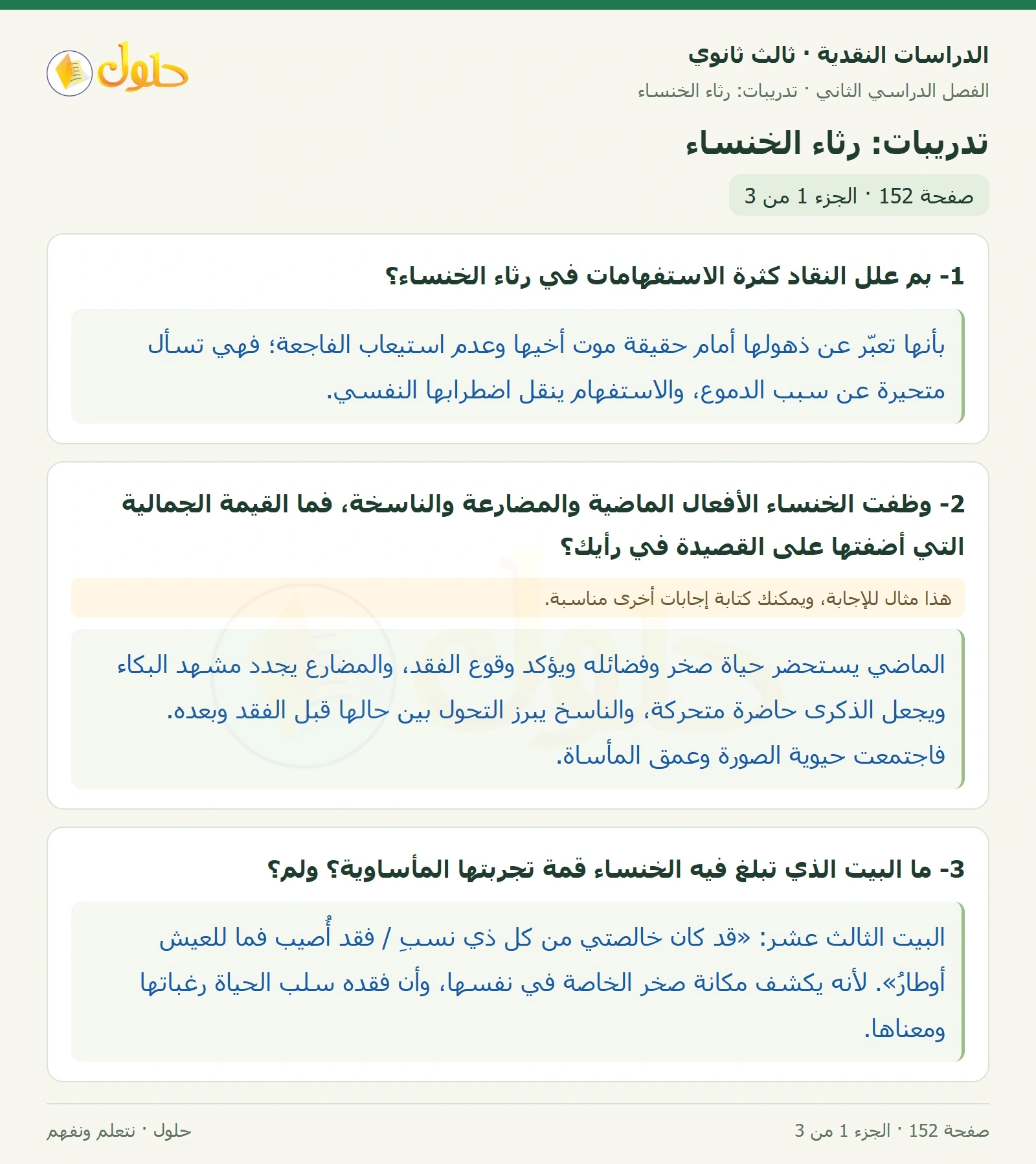 حل الدراسات النقدية ثالث ثانوي صفحة 152 — تدريبات: رثاء الخنساء — الجزء 1 من 3