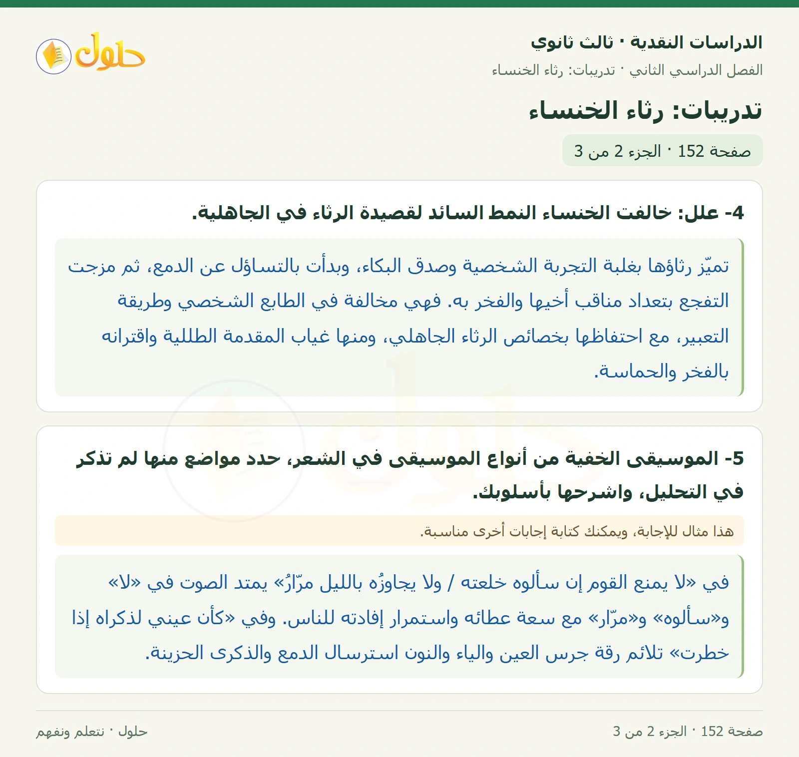 حل الدراسات النقدية ثالث ثانوي صفحة 152 — تدريبات: رثاء الخنساء — الجزء 2 من 3