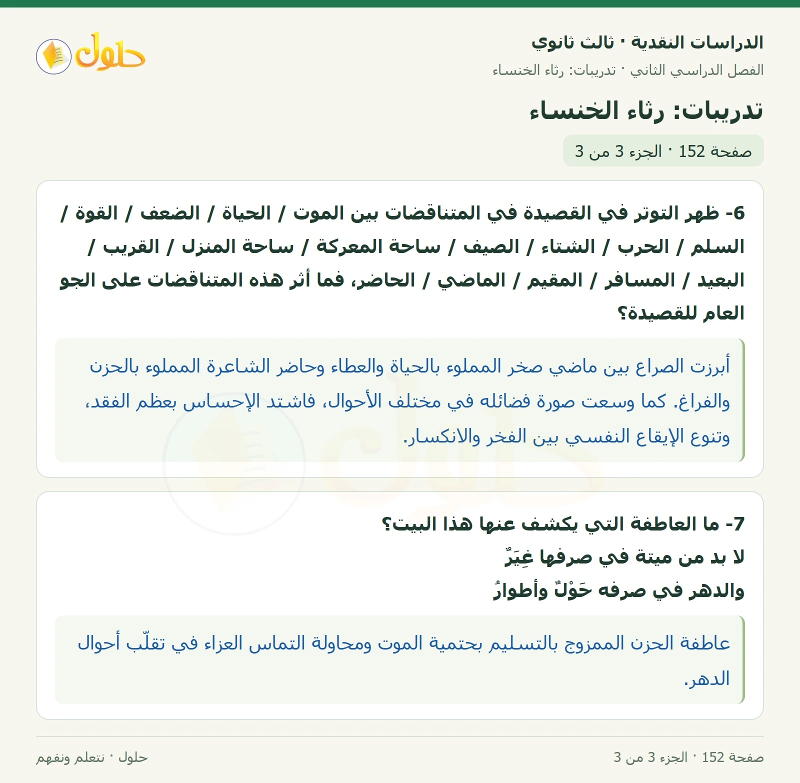 حل الدراسات النقدية ثالث ثانوي صفحة 152 — تدريبات: رثاء الخنساء — الجزء 3 من 3
