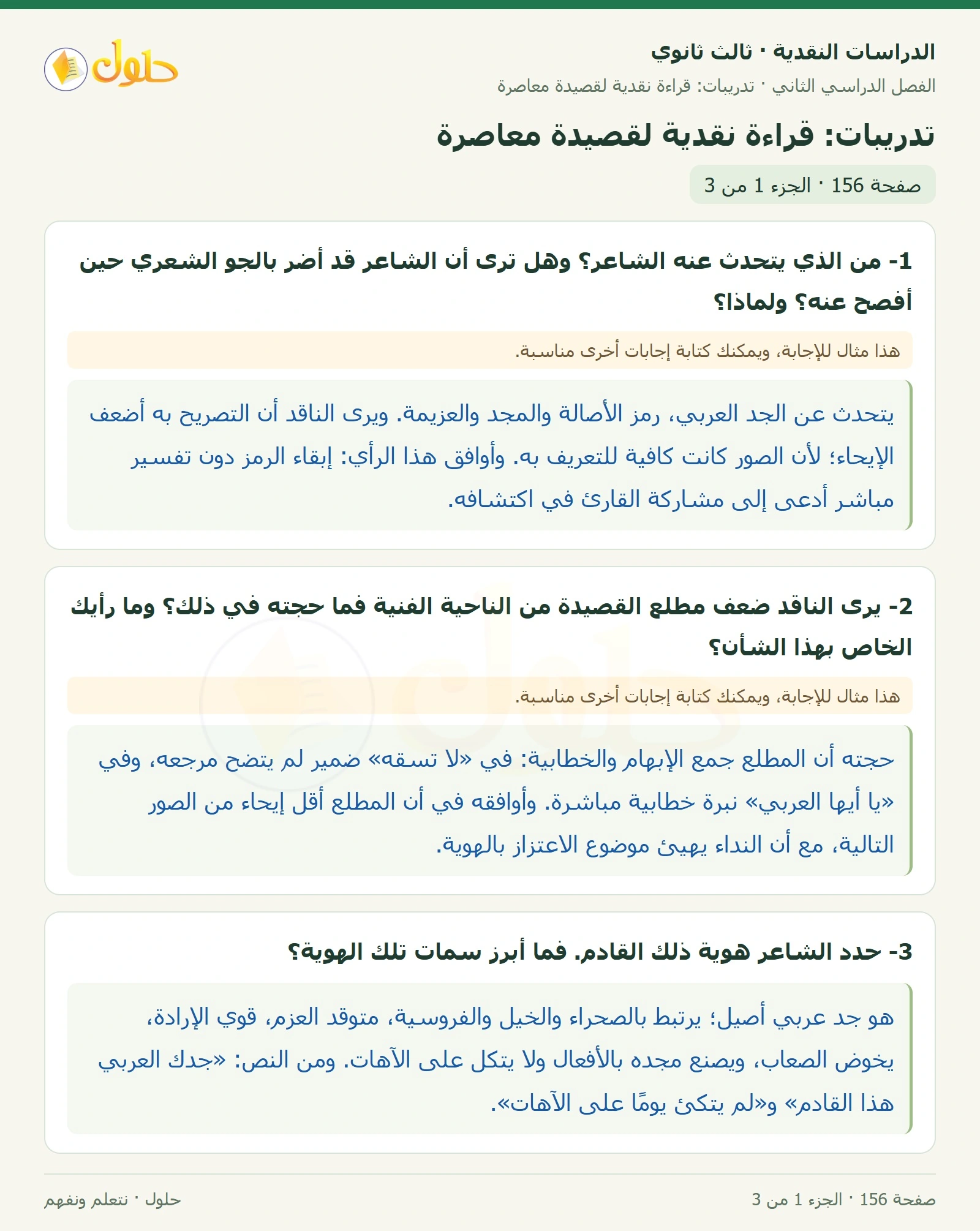 حل الدراسات النقدية ثالث ثانوي صفحة 156 — تدريبات: قراءة نقدية لقصيدة معاصرة — الجزء 1 من 3