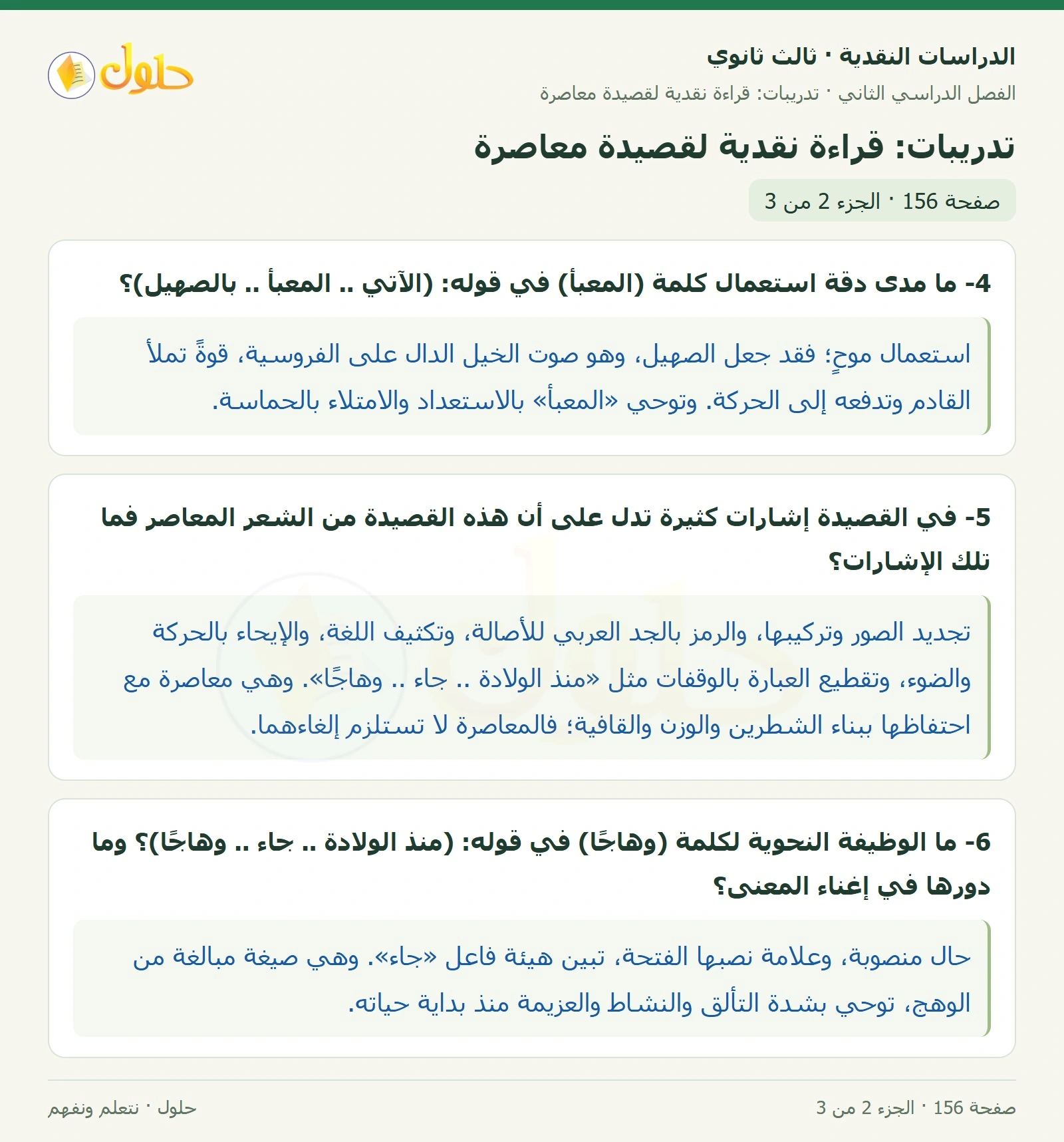 حل الدراسات النقدية ثالث ثانوي صفحة 156 — تدريبات: قراءة نقدية لقصيدة معاصرة — الجزء 2 من 3