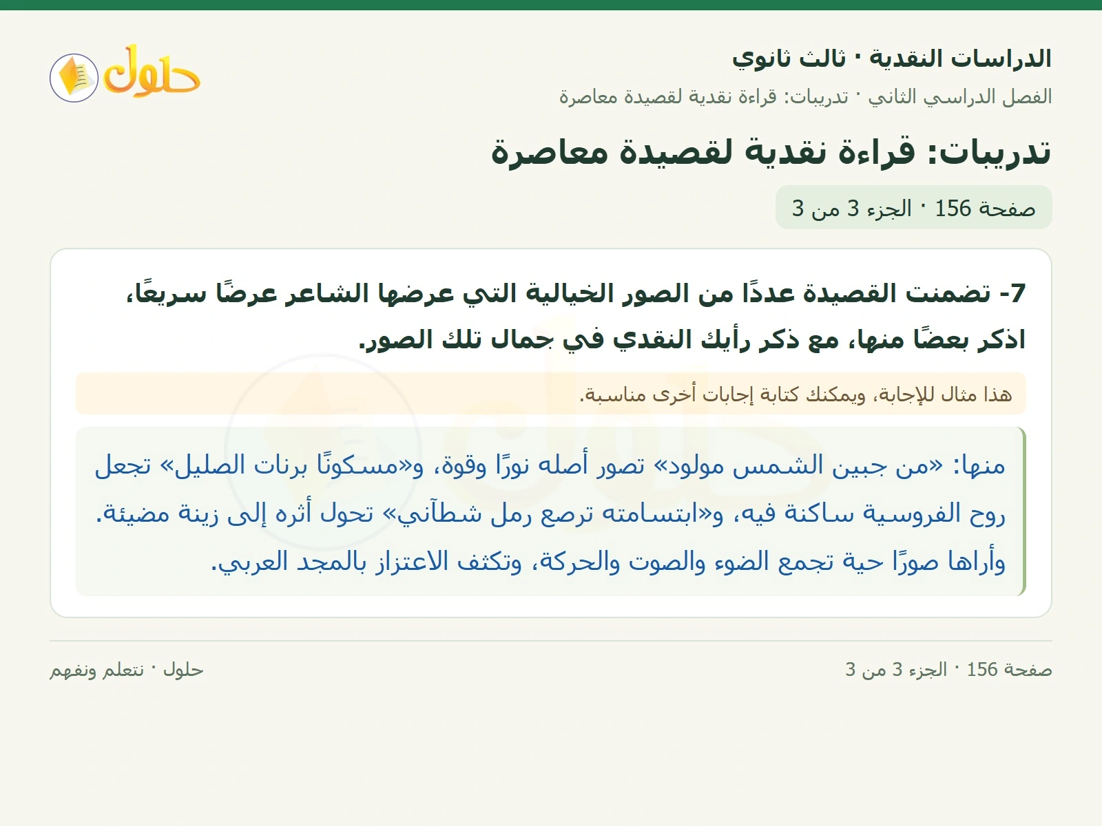 حل الدراسات النقدية ثالث ثانوي صفحة 156 — تدريبات: قراءة نقدية لقصيدة معاصرة — الجزء 3 من 3