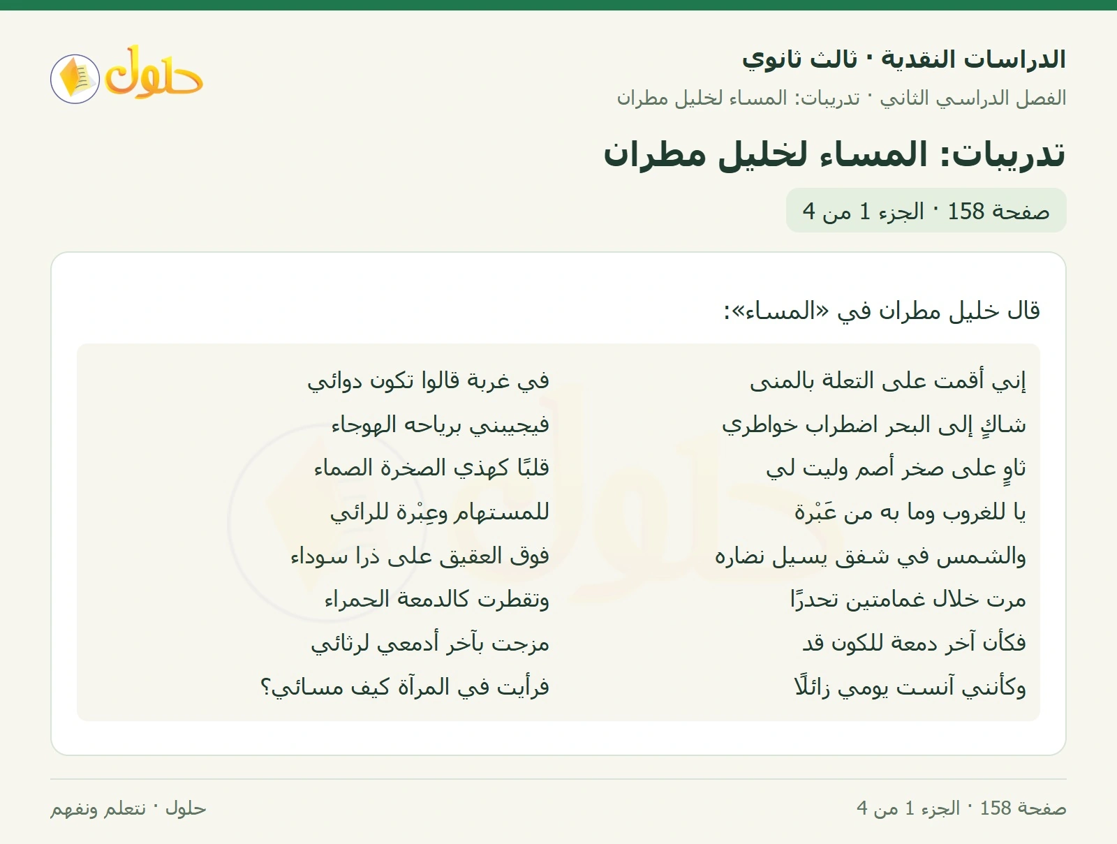 حل الدراسات النقدية ثالث ثانوي صفحة 158 — تدريبات: المساء لخليل مطران — الجزء 1 من 4