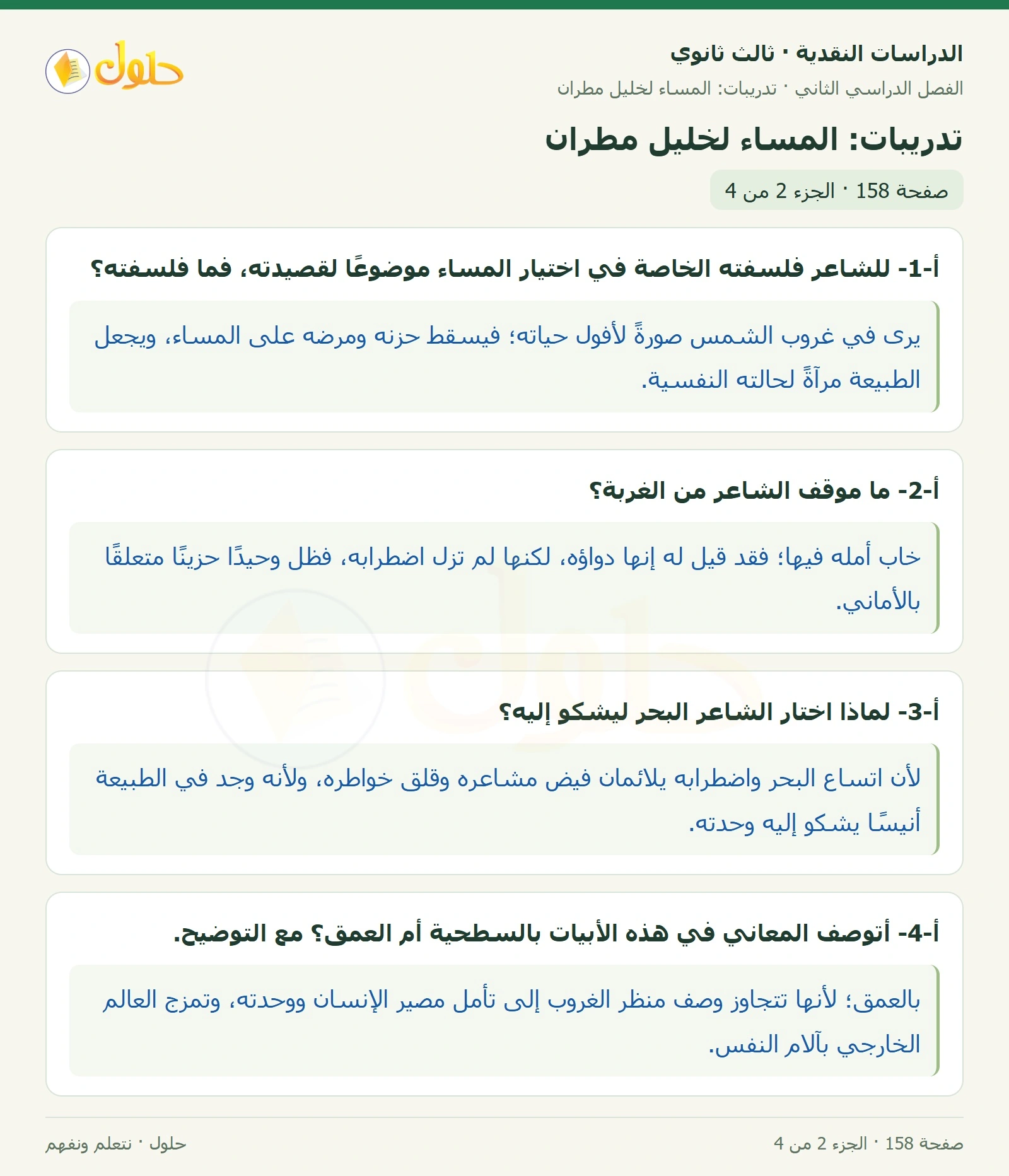 حل الدراسات النقدية ثالث ثانوي صفحة 158 — تدريبات: المساء لخليل مطران — الجزء 2 من 4