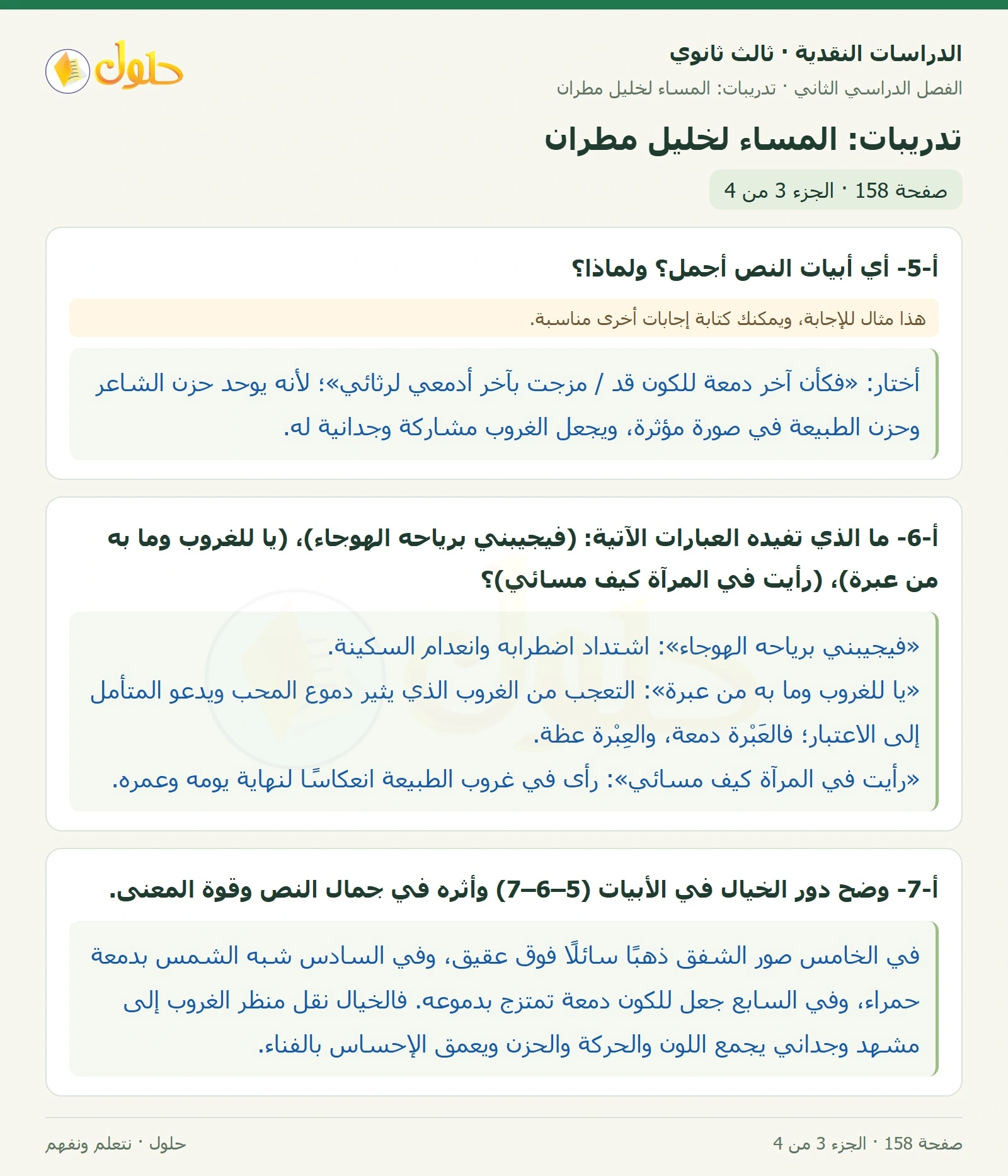 حل الدراسات النقدية ثالث ثانوي صفحة 158 — تدريبات: المساء لخليل مطران — الجزء 3 من 4