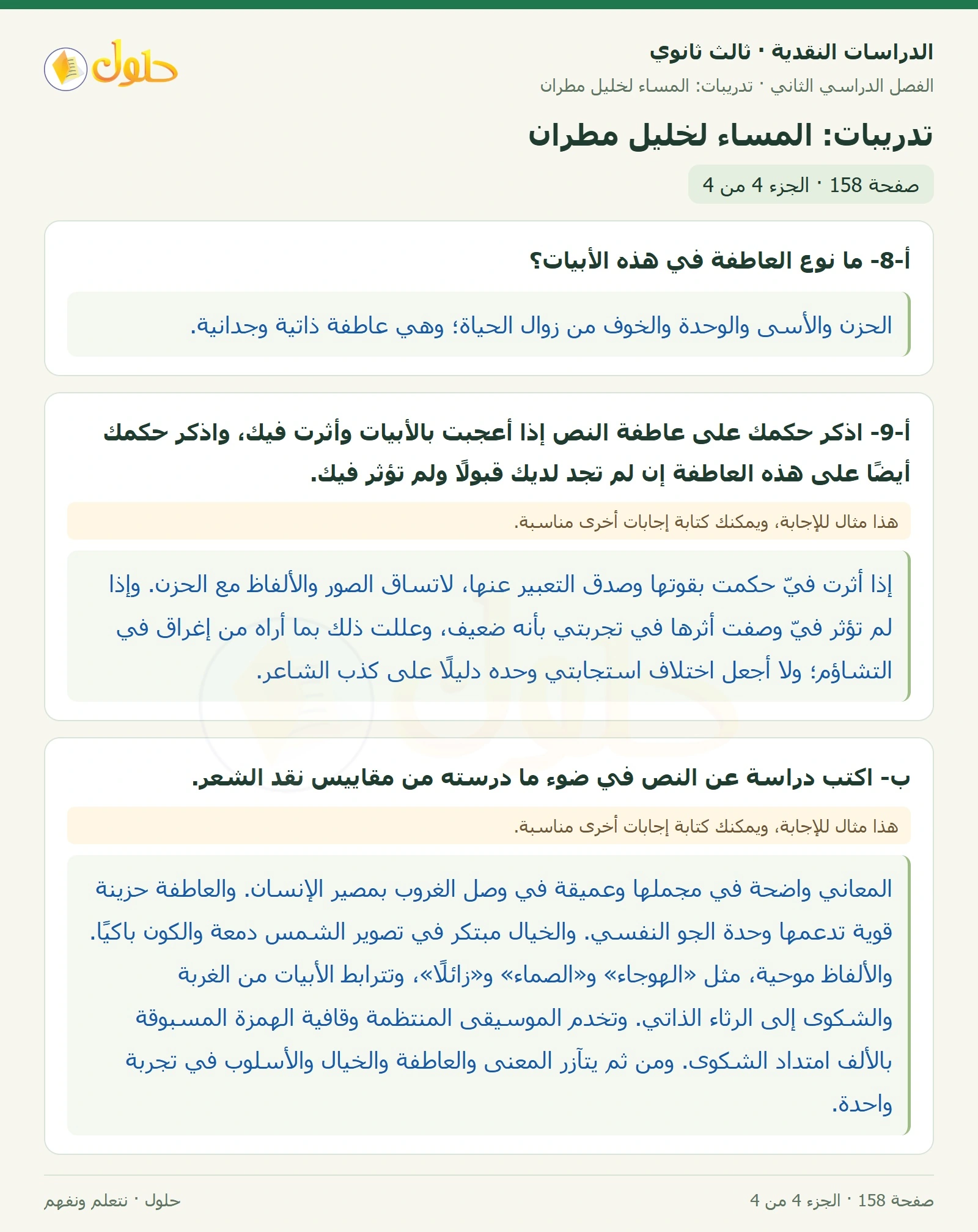 حل الدراسات النقدية ثالث ثانوي صفحة 158 — تدريبات: المساء لخليل مطران — الجزء 4 من 4