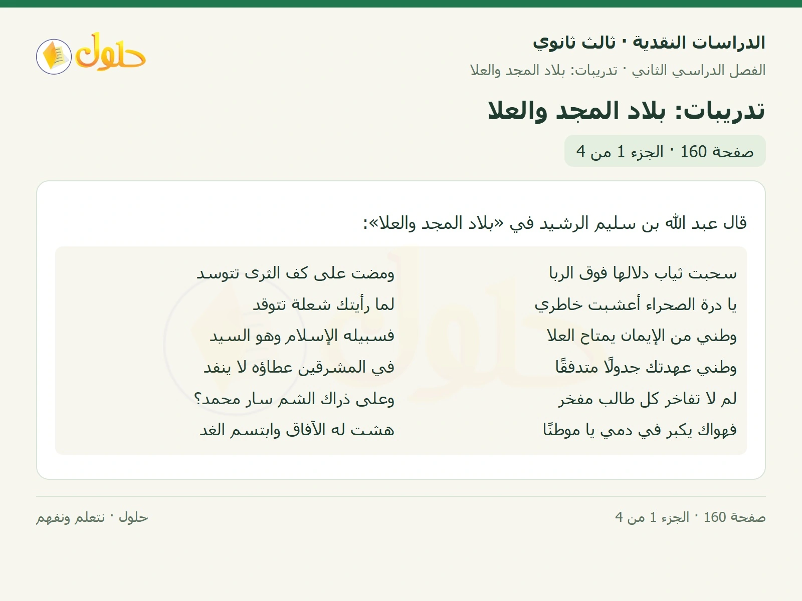 حل الدراسات النقدية ثالث ثانوي صفحة 160 — تدريبات: بلاد المجد والعلا — الجزء 1 من 4