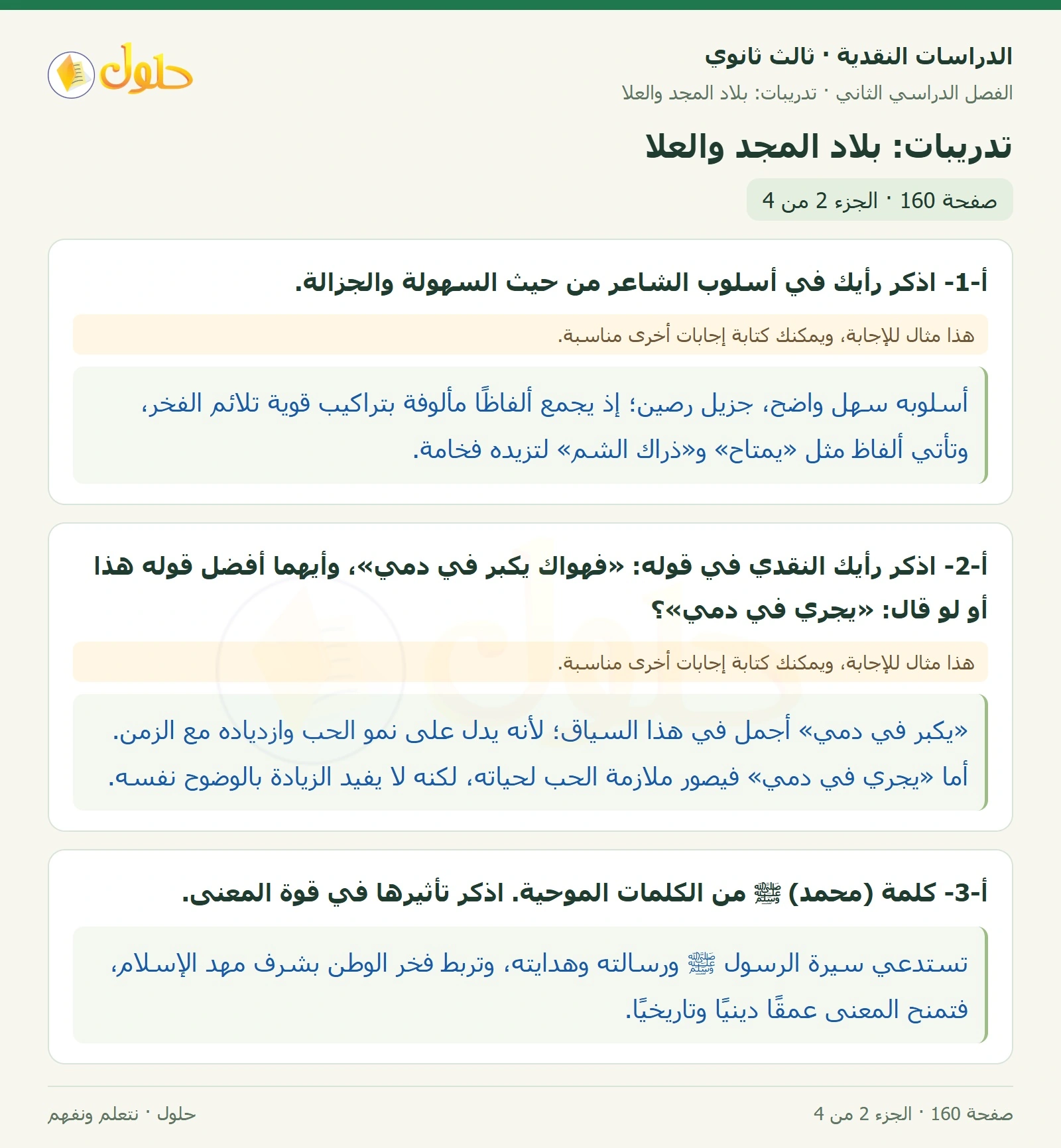 حل الدراسات النقدية ثالث ثانوي صفحة 160 — تدريبات: بلاد المجد والعلا — الجزء 2 من 4