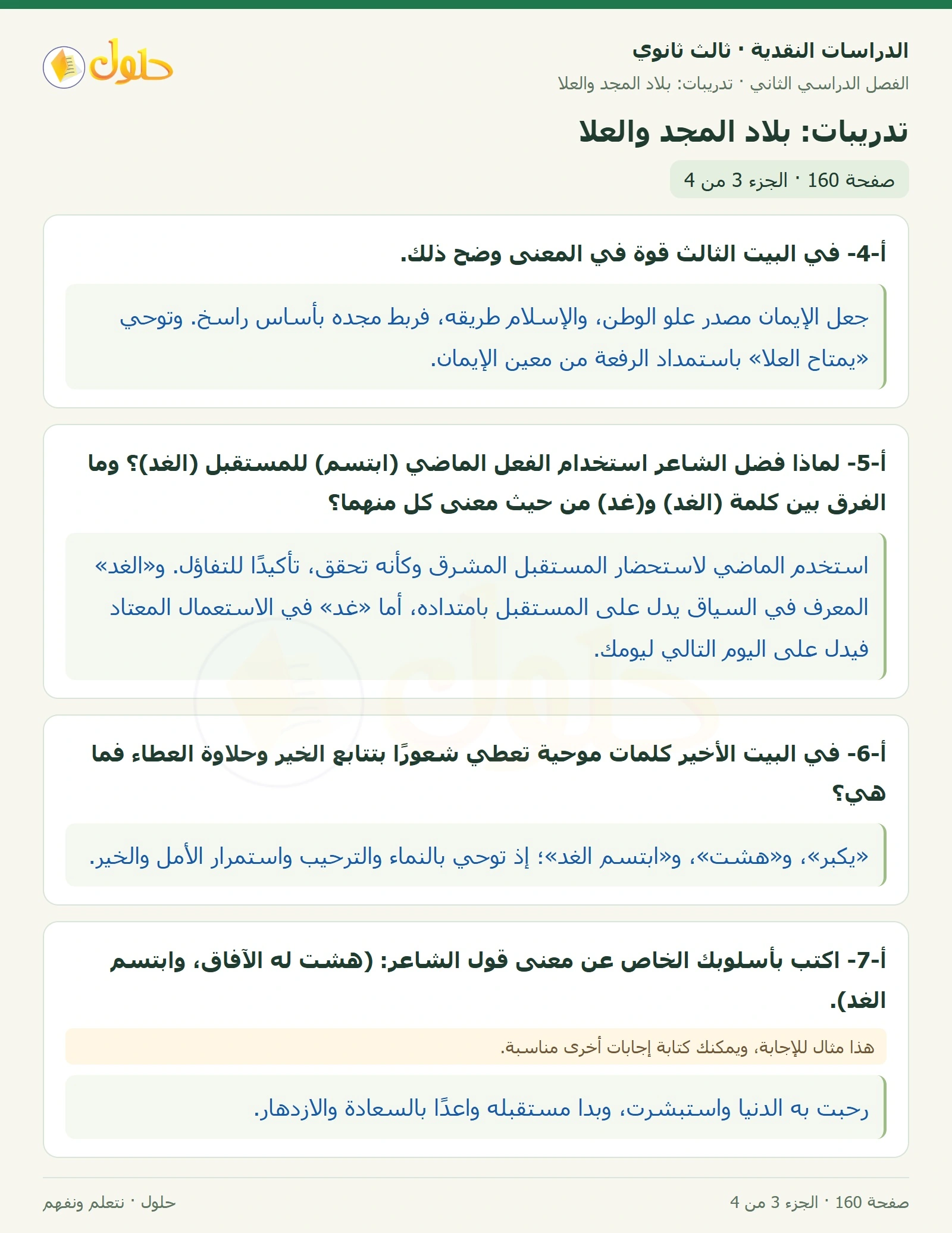 حل الدراسات النقدية ثالث ثانوي صفحة 160 — تدريبات: بلاد المجد والعلا — الجزء 3 من 4