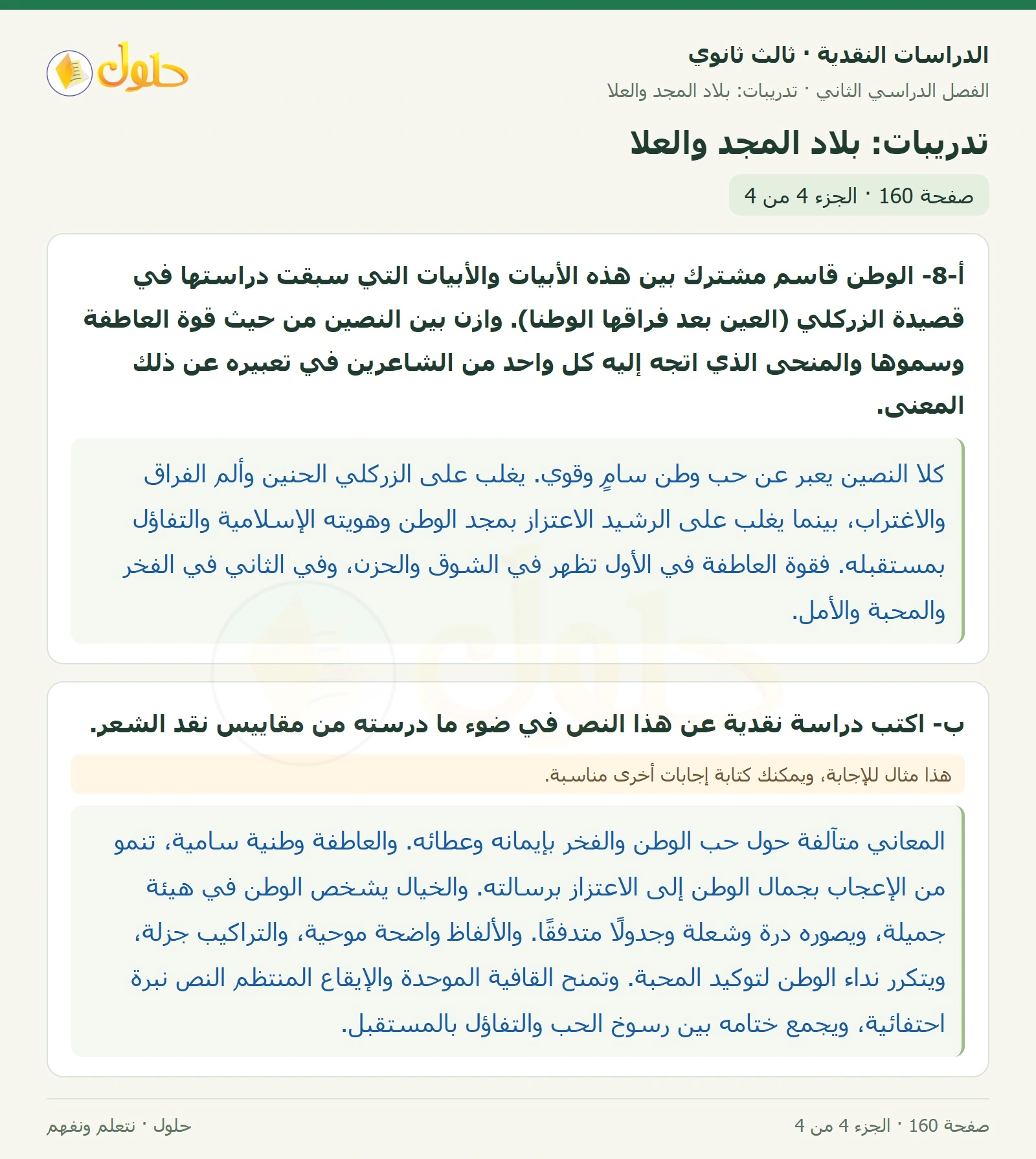 حل الدراسات النقدية ثالث ثانوي صفحة 160 — تدريبات: بلاد المجد والعلا — الجزء 4 من 4