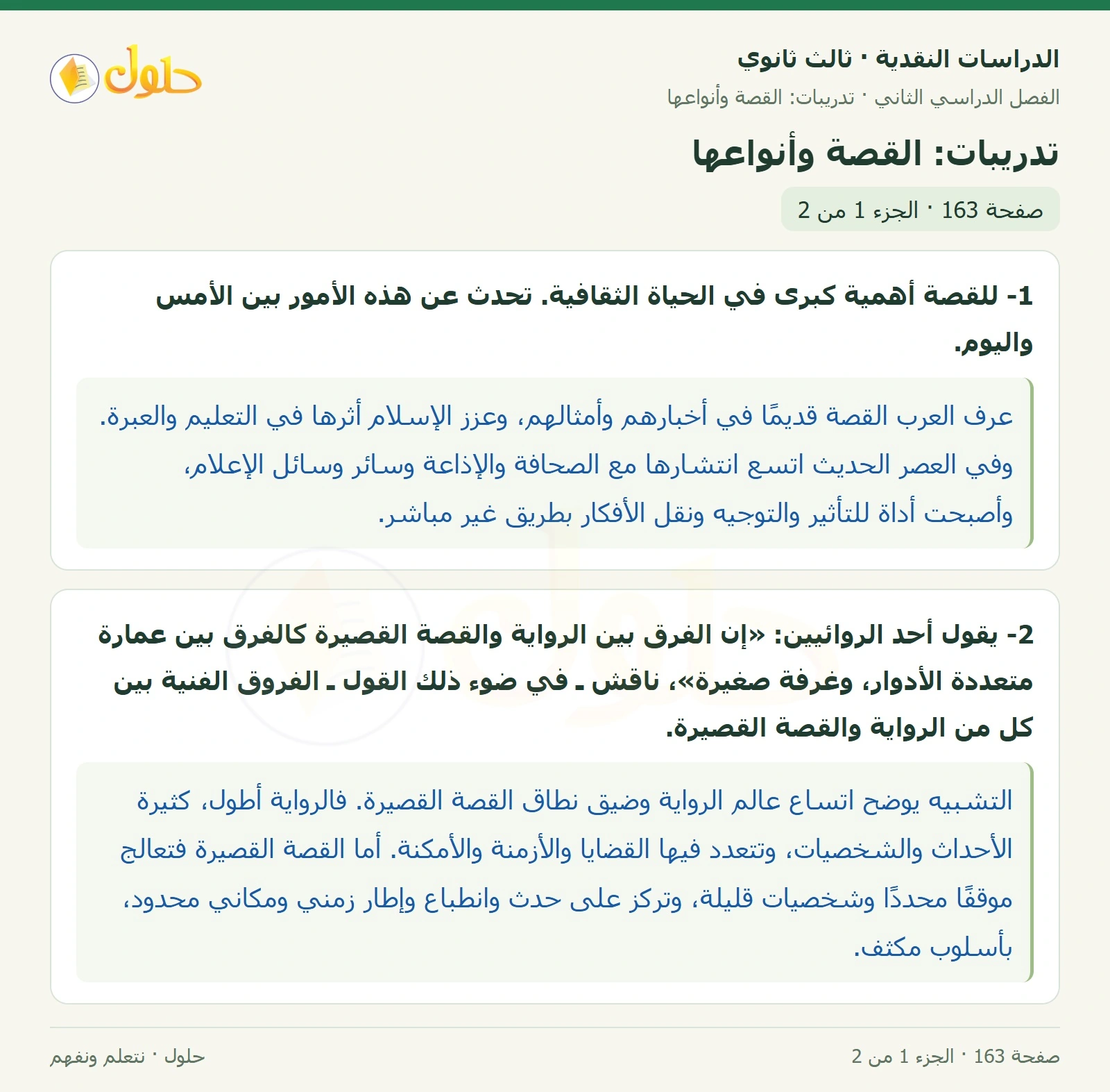 حل الدراسات النقدية ثالث ثانوي صفحة 163 — تدريبات: القصة وأنواعها — الجزء 1 من 2