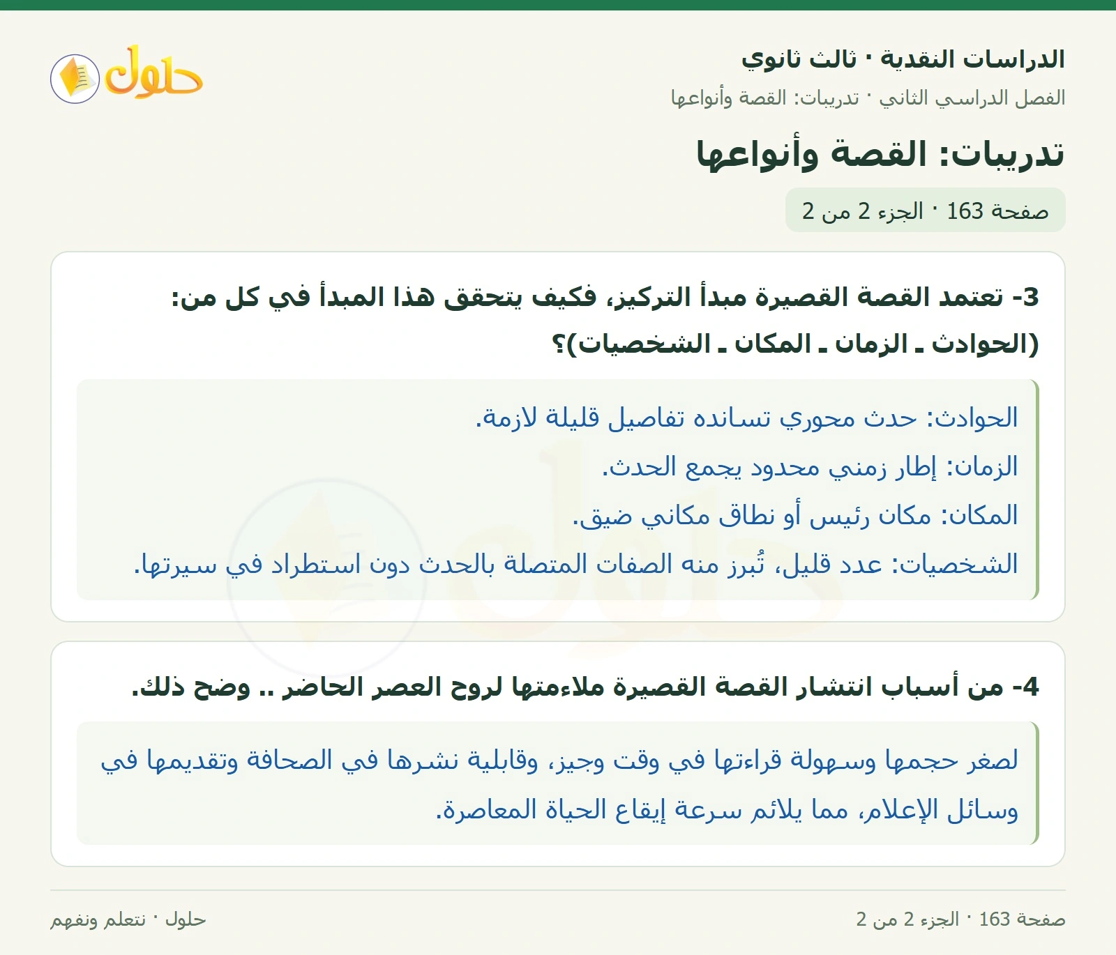 حل الدراسات النقدية ثالث ثانوي صفحة 163 — تدريبات: القصة وأنواعها — الجزء 2 من 2