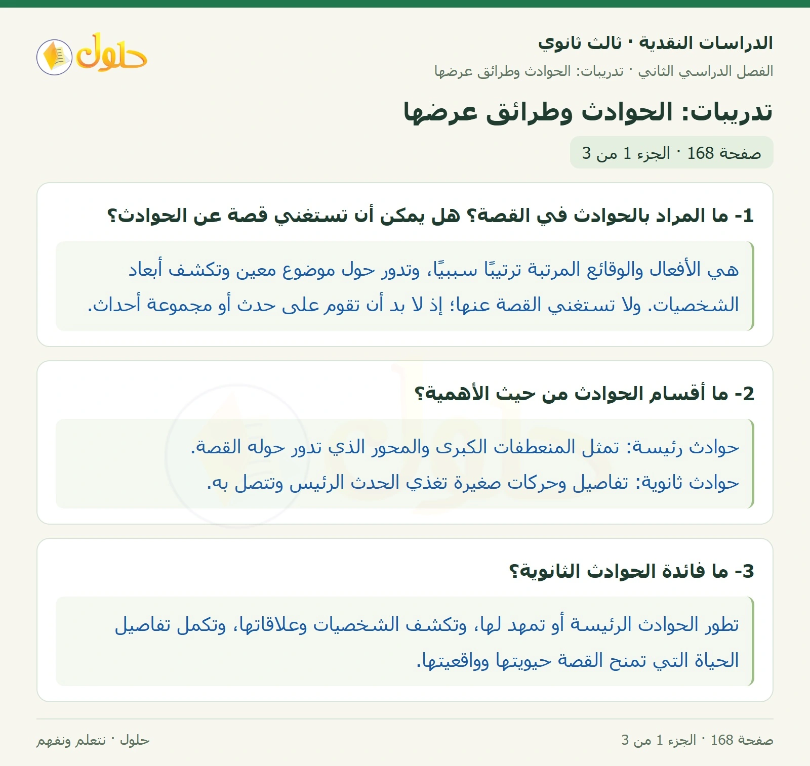 حل الدراسات النقدية ثالث ثانوي صفحة 168 — تدريبات: الحوادث وطرائق عرضها — الجزء 1 من 3
