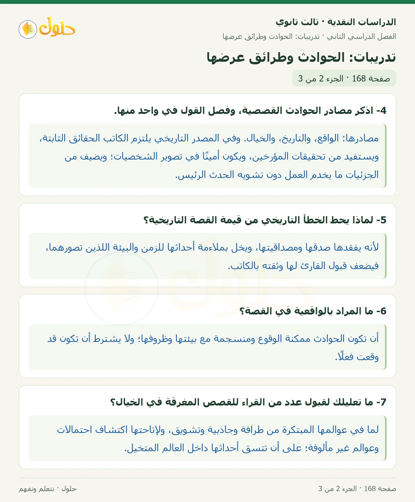 حل الدراسات النقدية ثالث ثانوي صفحة 168 — تدريبات: الحوادث وطرائق عرضها — الجزء 2 من 3