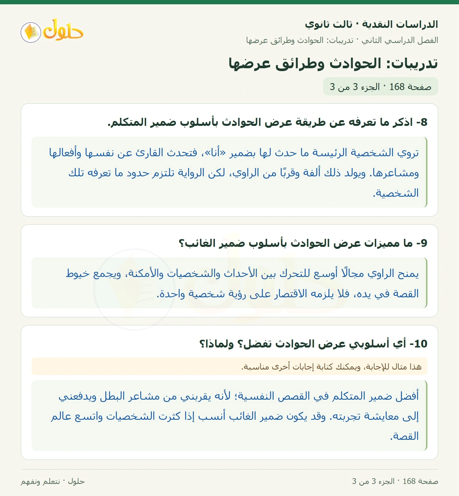 حل الدراسات النقدية ثالث ثانوي صفحة 168 — تدريبات: الحوادث وطرائق عرضها — الجزء 3 من 3