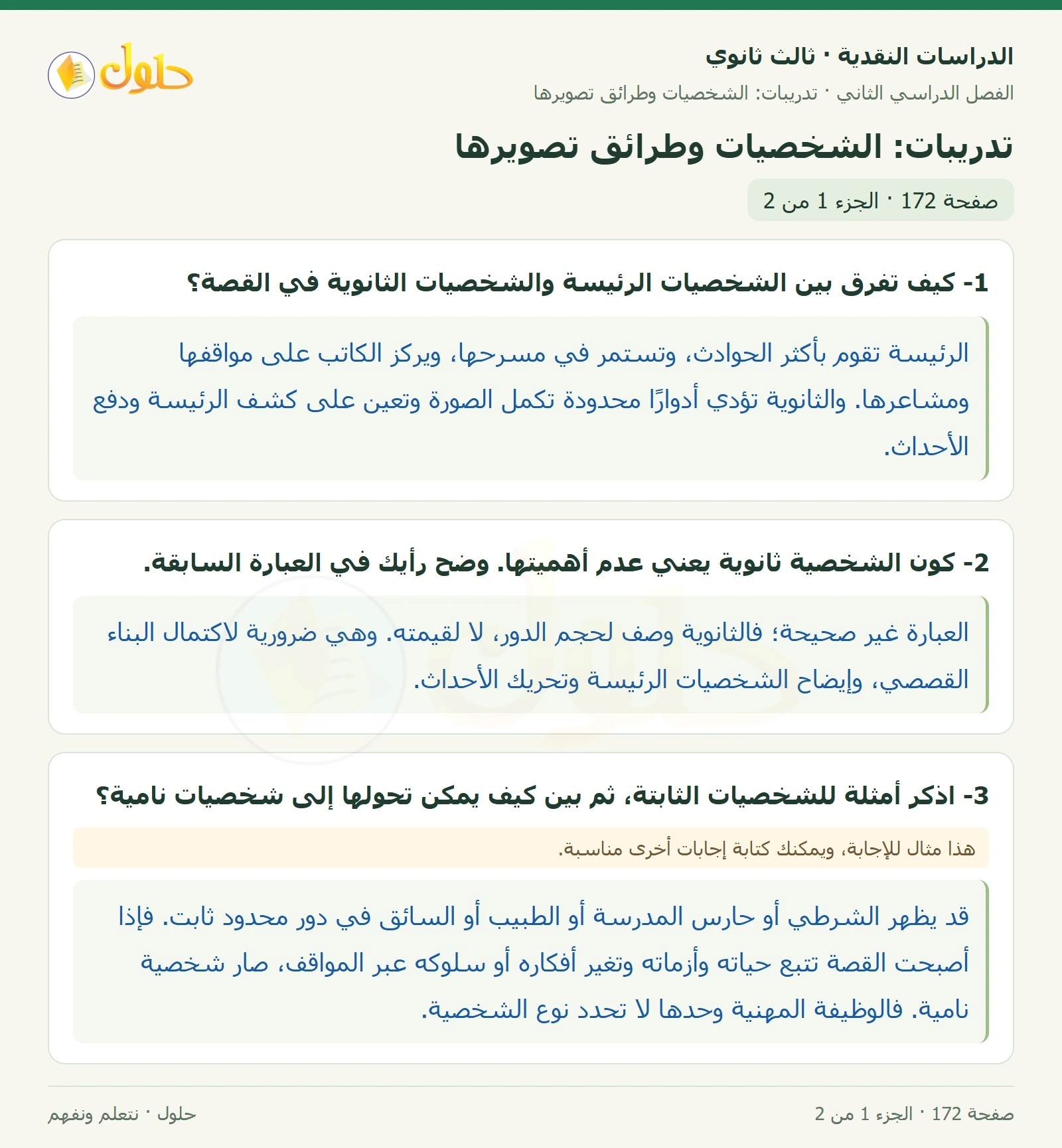 حل الدراسات النقدية ثالث ثانوي صفحة 172 — تدريبات: الشخصيات وطرائق تصويرها — الجزء 1 من 2