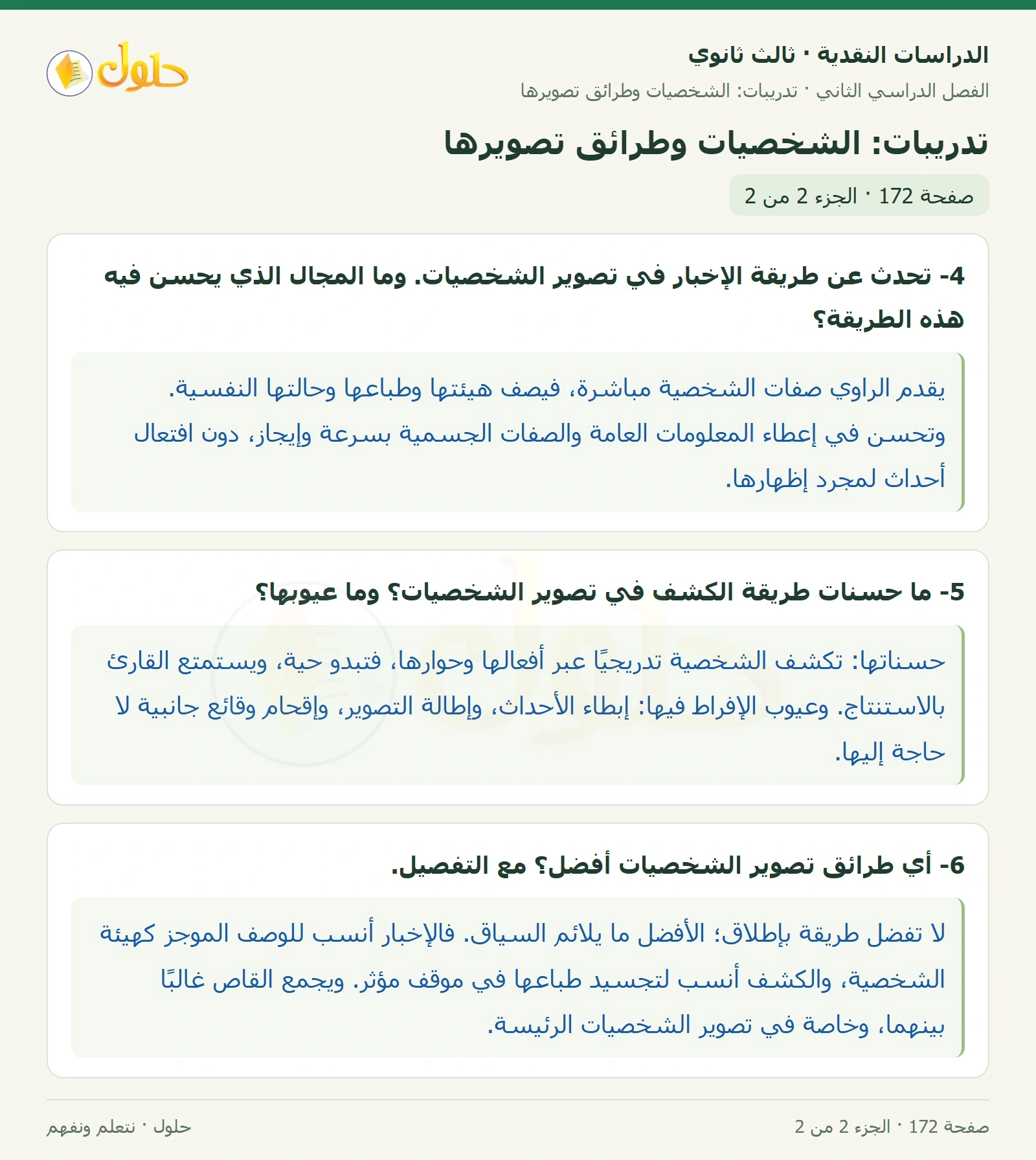 حل الدراسات النقدية ثالث ثانوي صفحة 172 — تدريبات: الشخصيات وطرائق تصويرها — الجزء 2 من 2