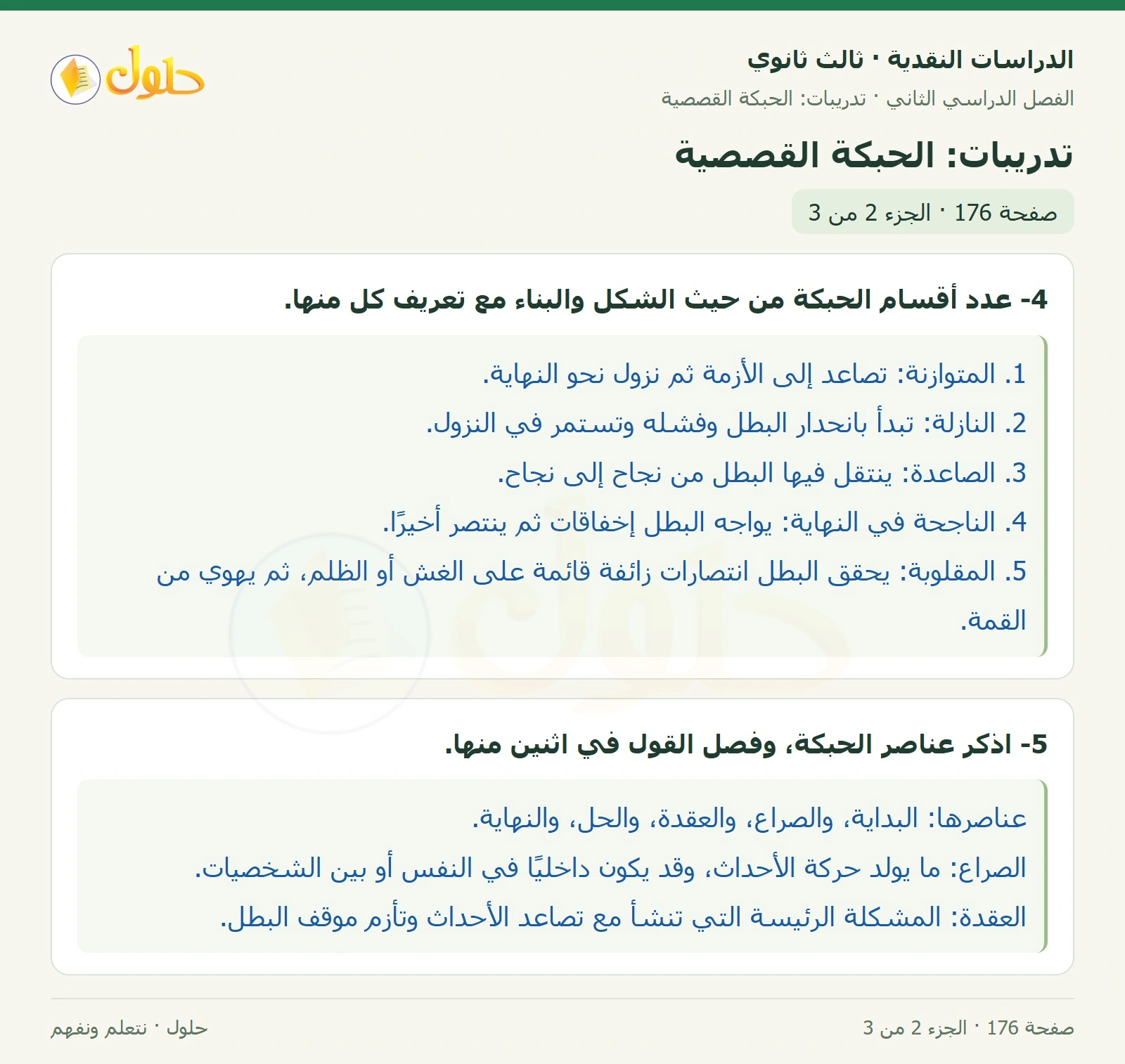 حل الدراسات النقدية ثالث ثانوي صفحة 176 — تدريبات: الحبكة القصصية — الجزء 2 من 3