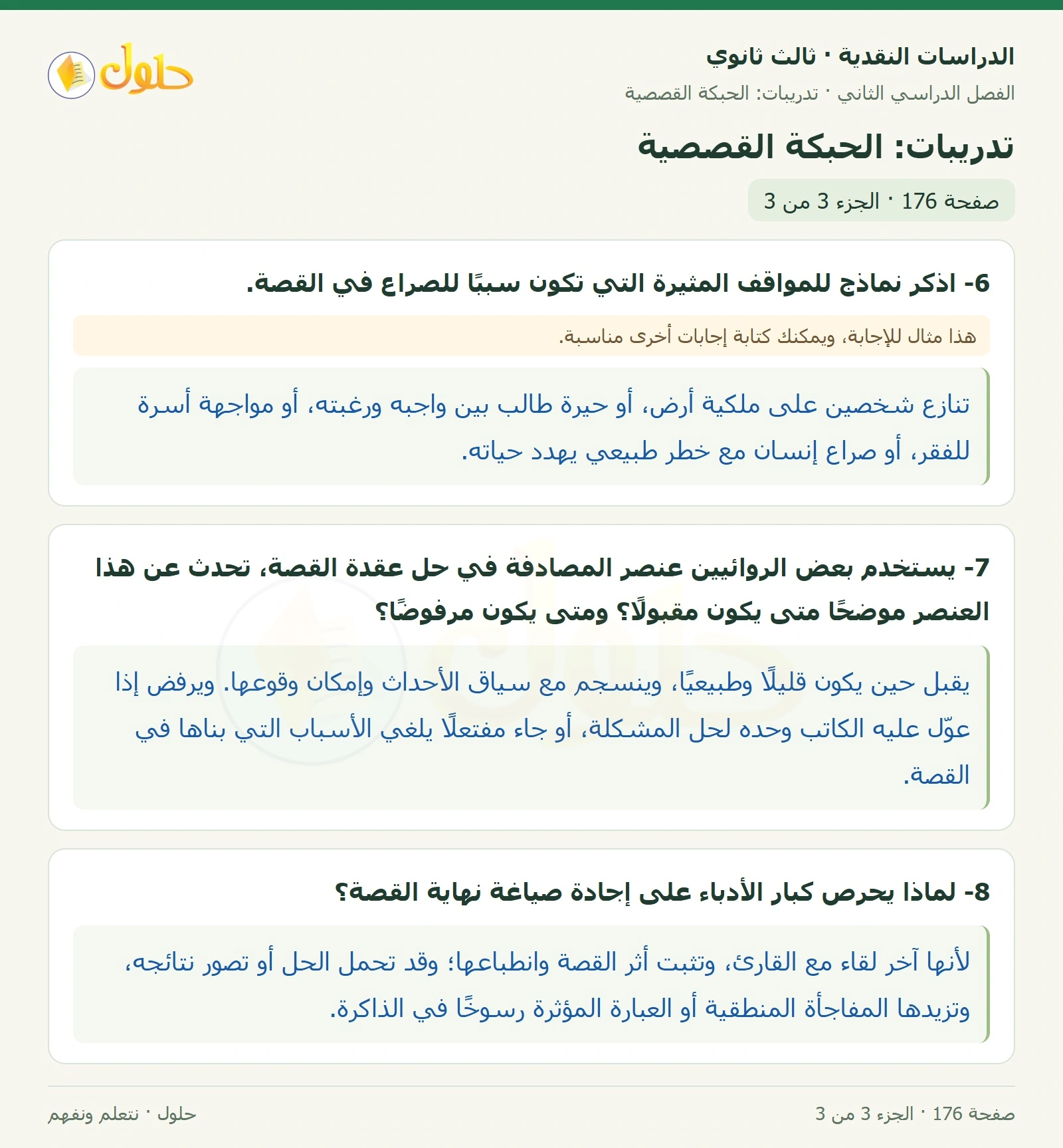 حل الدراسات النقدية ثالث ثانوي صفحة 176 — تدريبات: الحبكة القصصية — الجزء 3 من 3