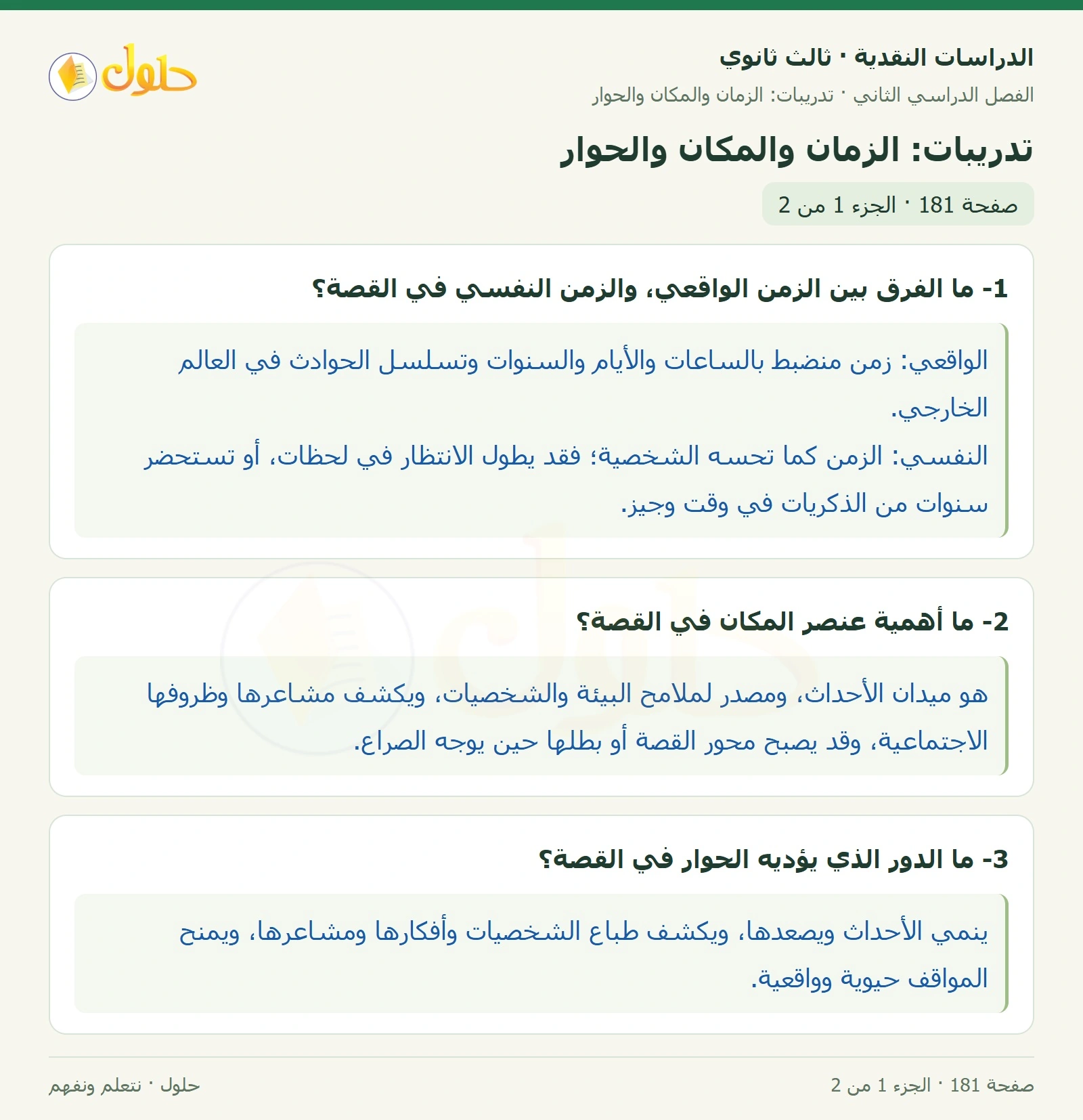 حل الدراسات النقدية ثالث ثانوي صفحة 181 — تدريبات: الزمان والمكان والحوار — الجزء 1 من 2