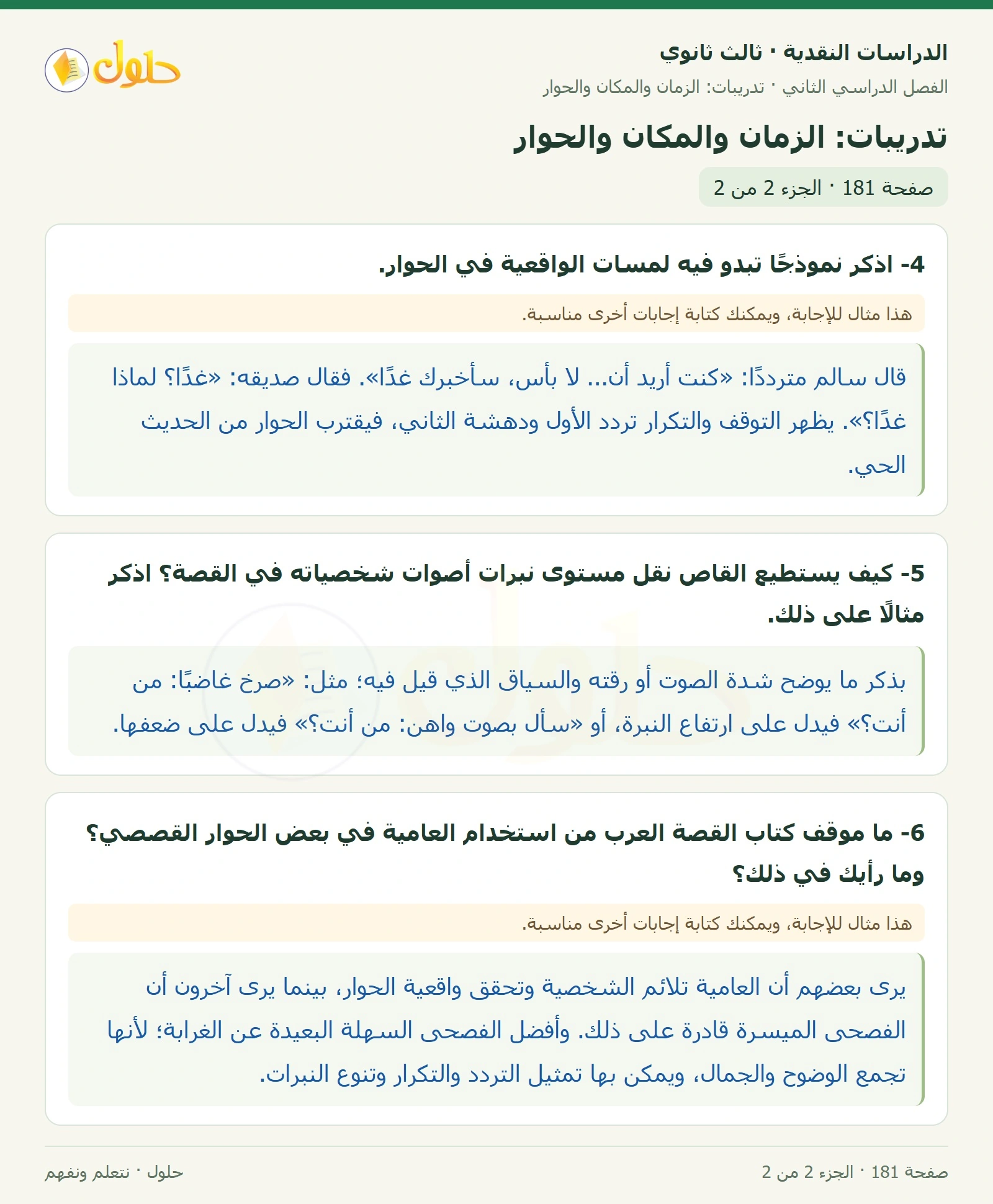 حل الدراسات النقدية ثالث ثانوي صفحة 181 — تدريبات: الزمان والمكان والحوار — الجزء 2 من 2