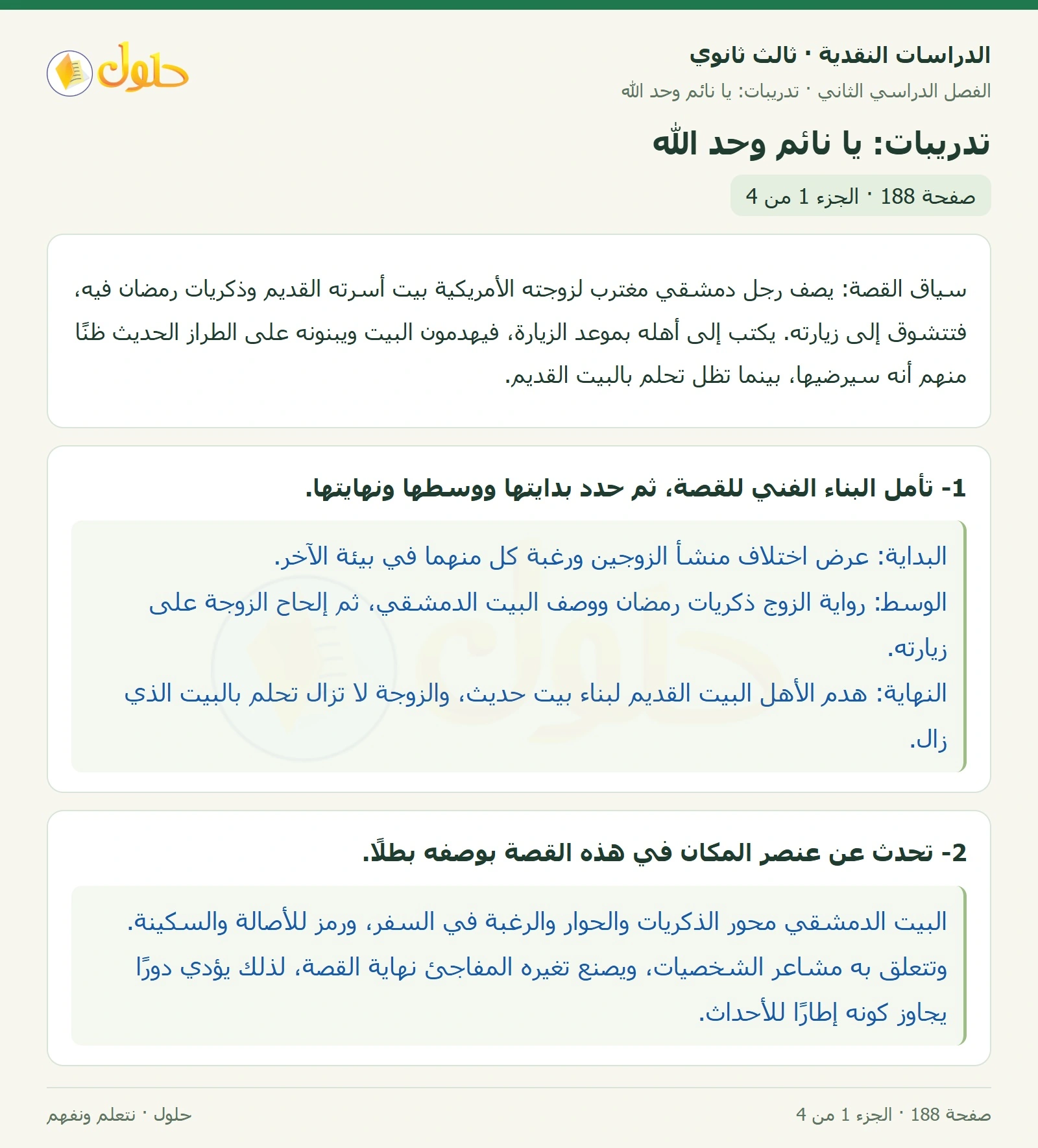 حل الدراسات النقدية ثالث ثانوي صفحة 188 — تدريبات: يا نائم وحد الله — الجزء 1 من 4