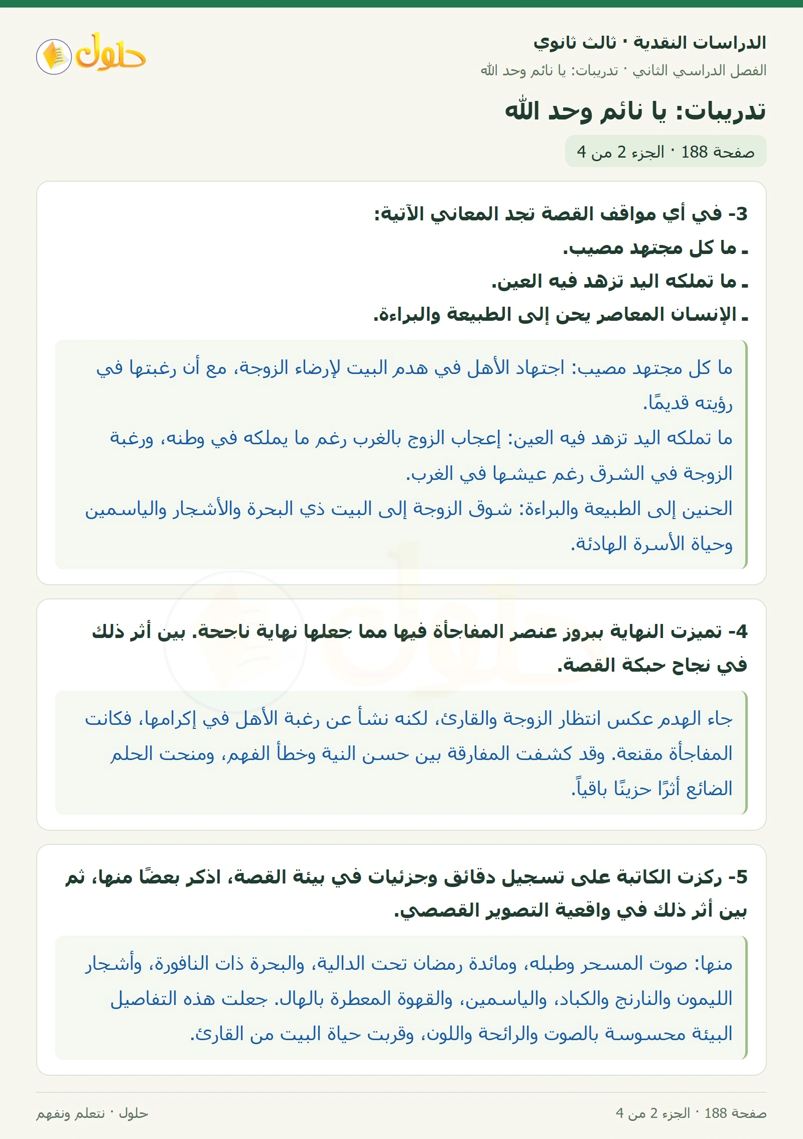 حل الدراسات النقدية ثالث ثانوي صفحة 188 — تدريبات: يا نائم وحد الله — الجزء 2 من 4