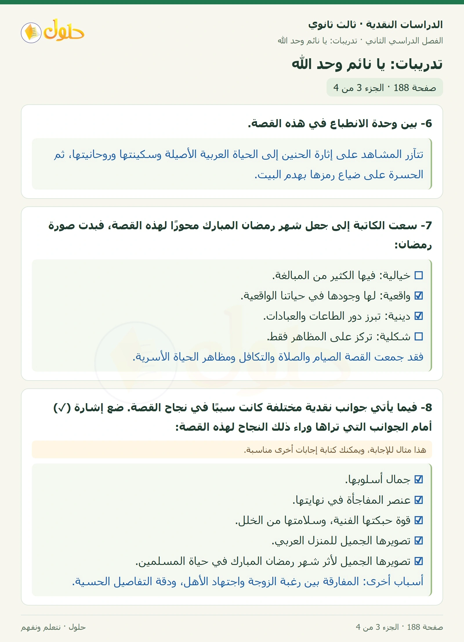 حل الدراسات النقدية ثالث ثانوي صفحة 188 — تدريبات: يا نائم وحد الله — الجزء 3 من 4