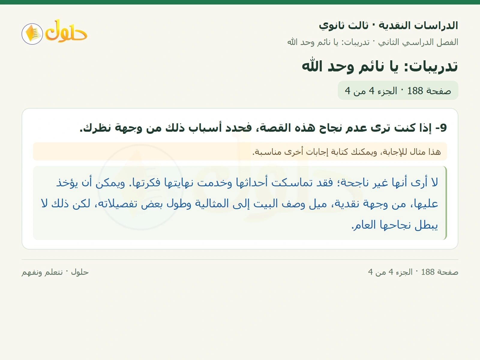 حل الدراسات النقدية ثالث ثانوي صفحة 188 — تدريبات: يا نائم وحد الله — الجزء 4 من 4