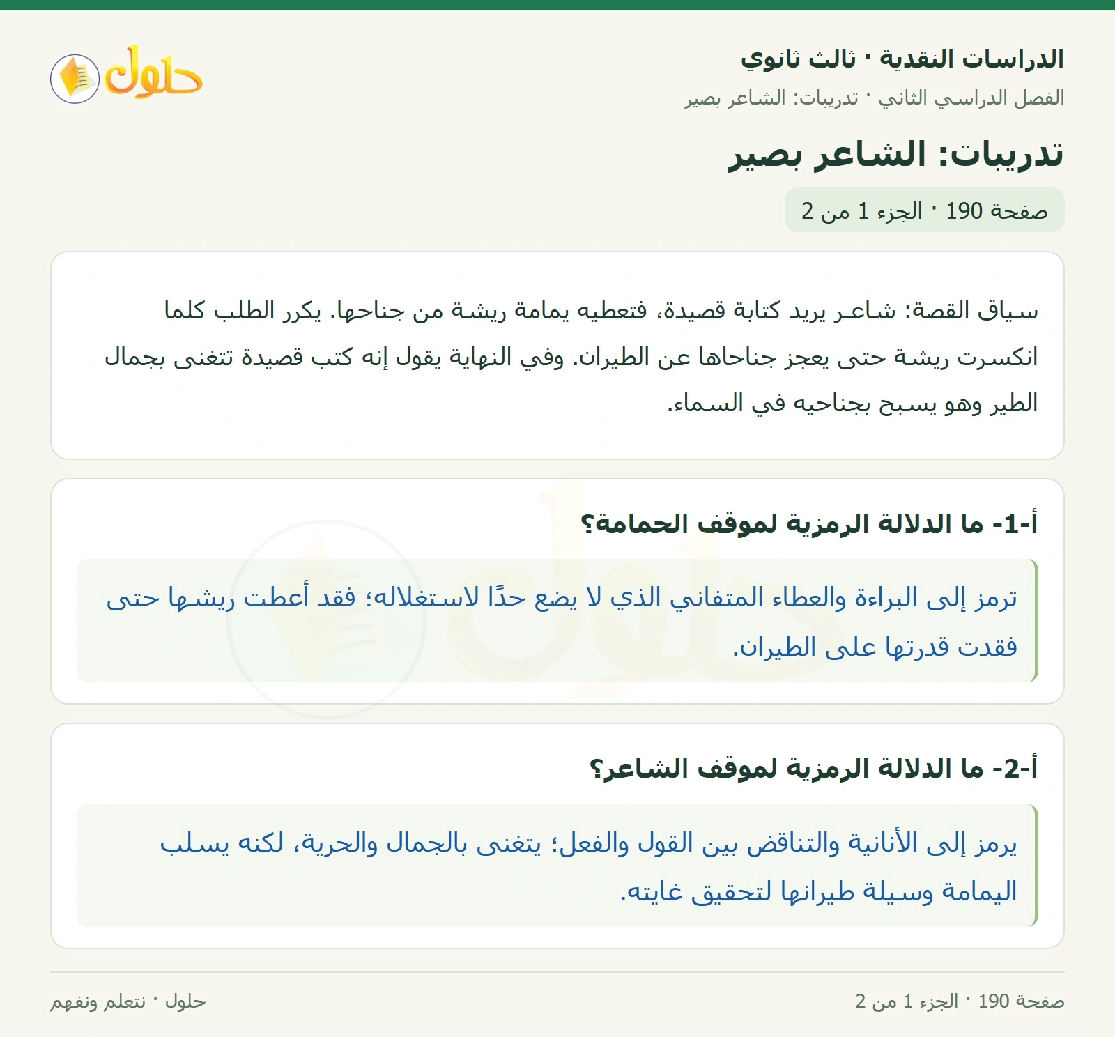 حل الدراسات النقدية ثالث ثانوي صفحة 190 — تدريبات: الشاعر بصير — الجزء 1 من 2