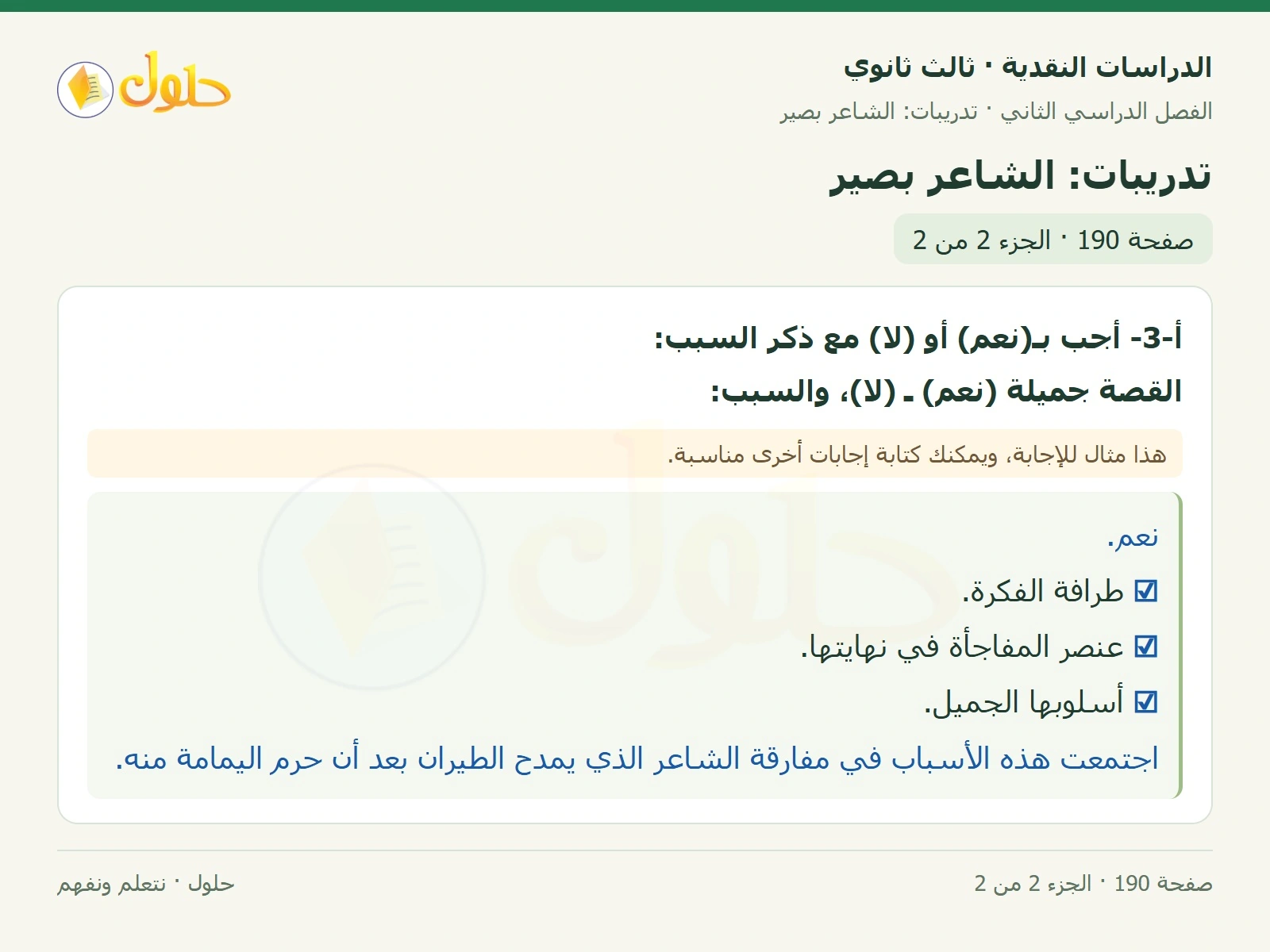 حل الدراسات النقدية ثالث ثانوي صفحة 190 — تدريبات: الشاعر بصير — الجزء 2 من 2