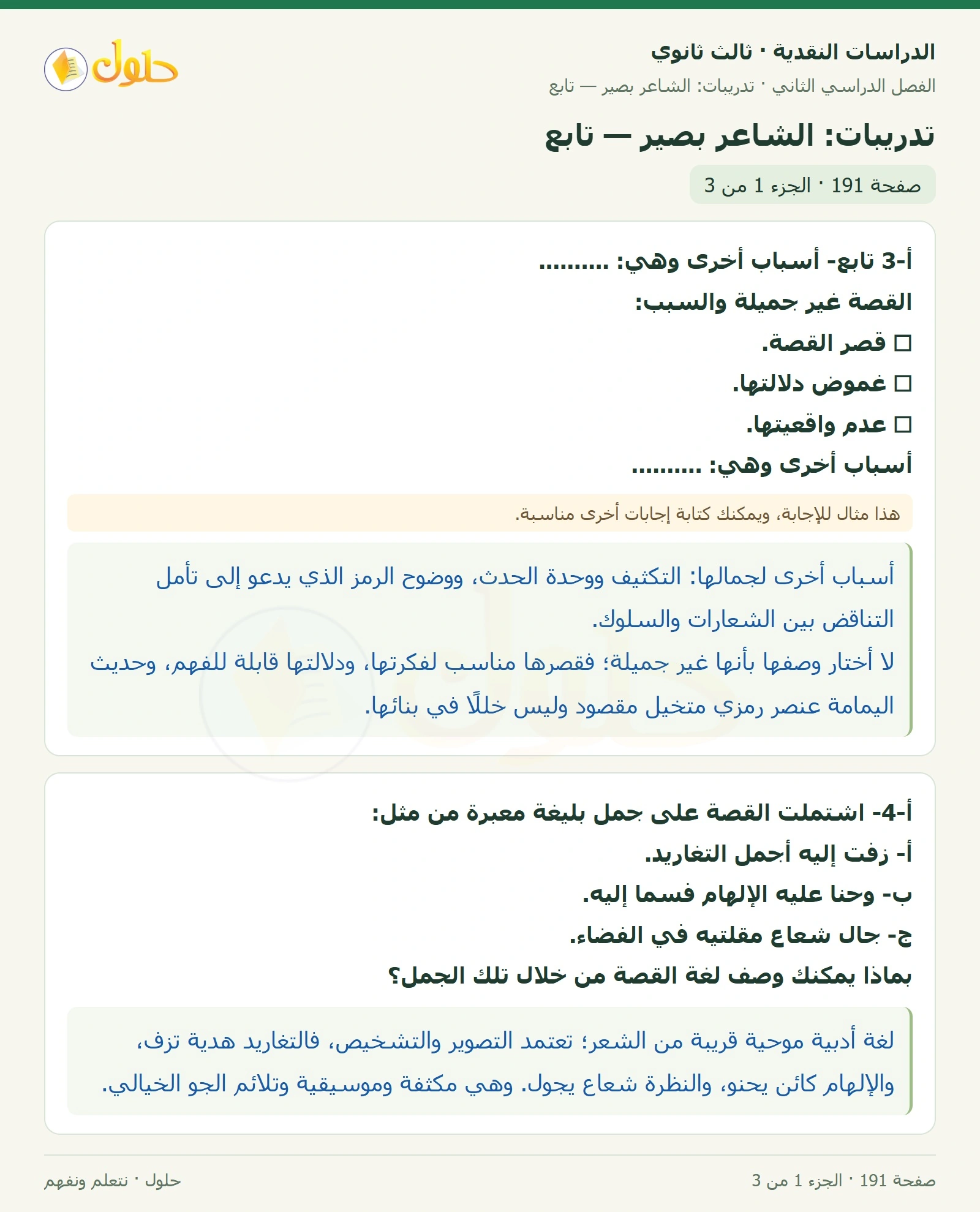 حل الدراسات النقدية ثالث ثانوي صفحة 191 — تدريبات: الشاعر بصير — تابع — الجزء 1 من 3