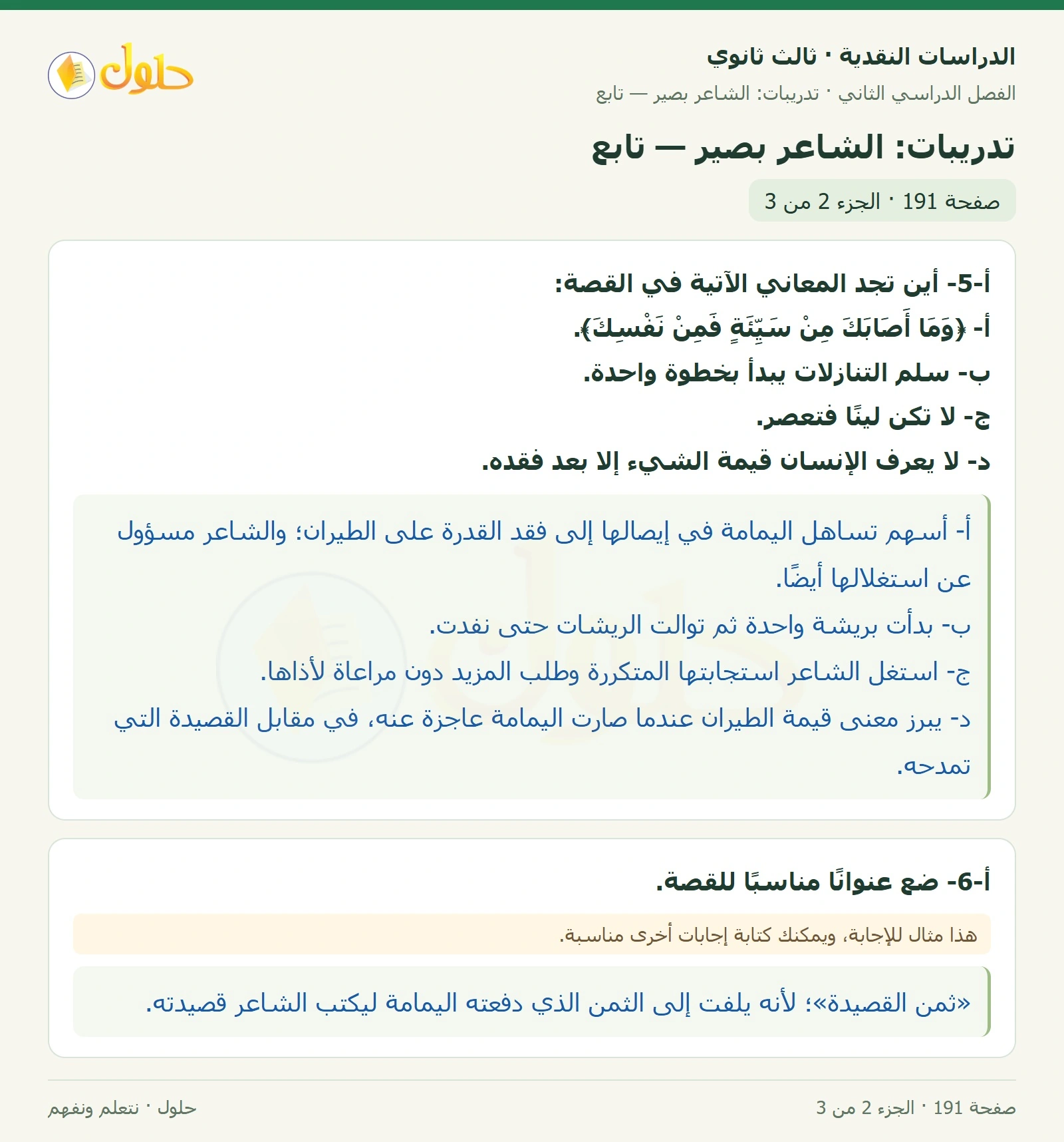 حل الدراسات النقدية ثالث ثانوي صفحة 191 — تدريبات: الشاعر بصير — تابع — الجزء 2 من 3