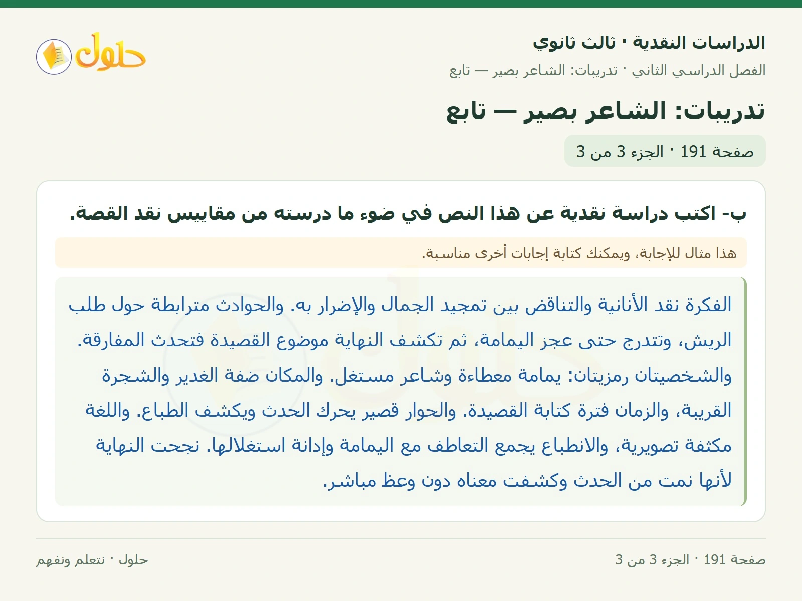 حل الدراسات النقدية ثالث ثانوي صفحة 191 — تدريبات: الشاعر بصير — تابع — الجزء 3 من 3