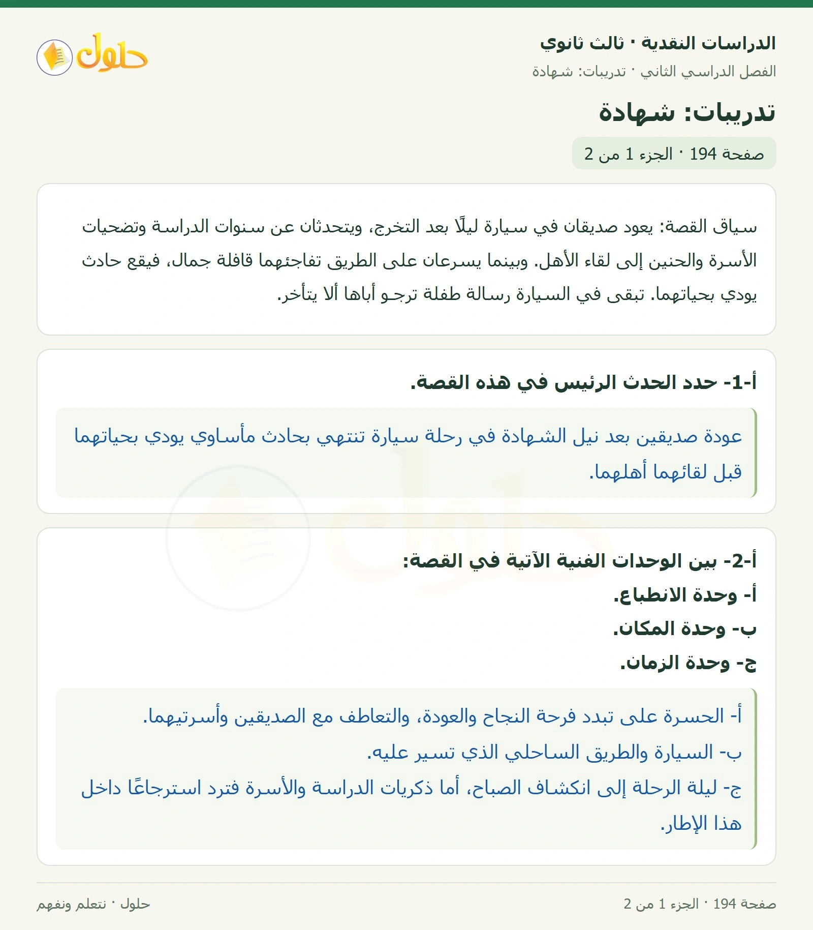حل الدراسات النقدية ثالث ثانوي صفحة 194 — تدريبات: شهادة — الجزء 1 من 2
