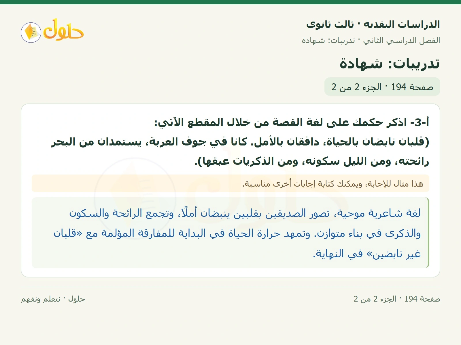 حل الدراسات النقدية ثالث ثانوي صفحة 194 — تدريبات: شهادة — الجزء 2 من 2