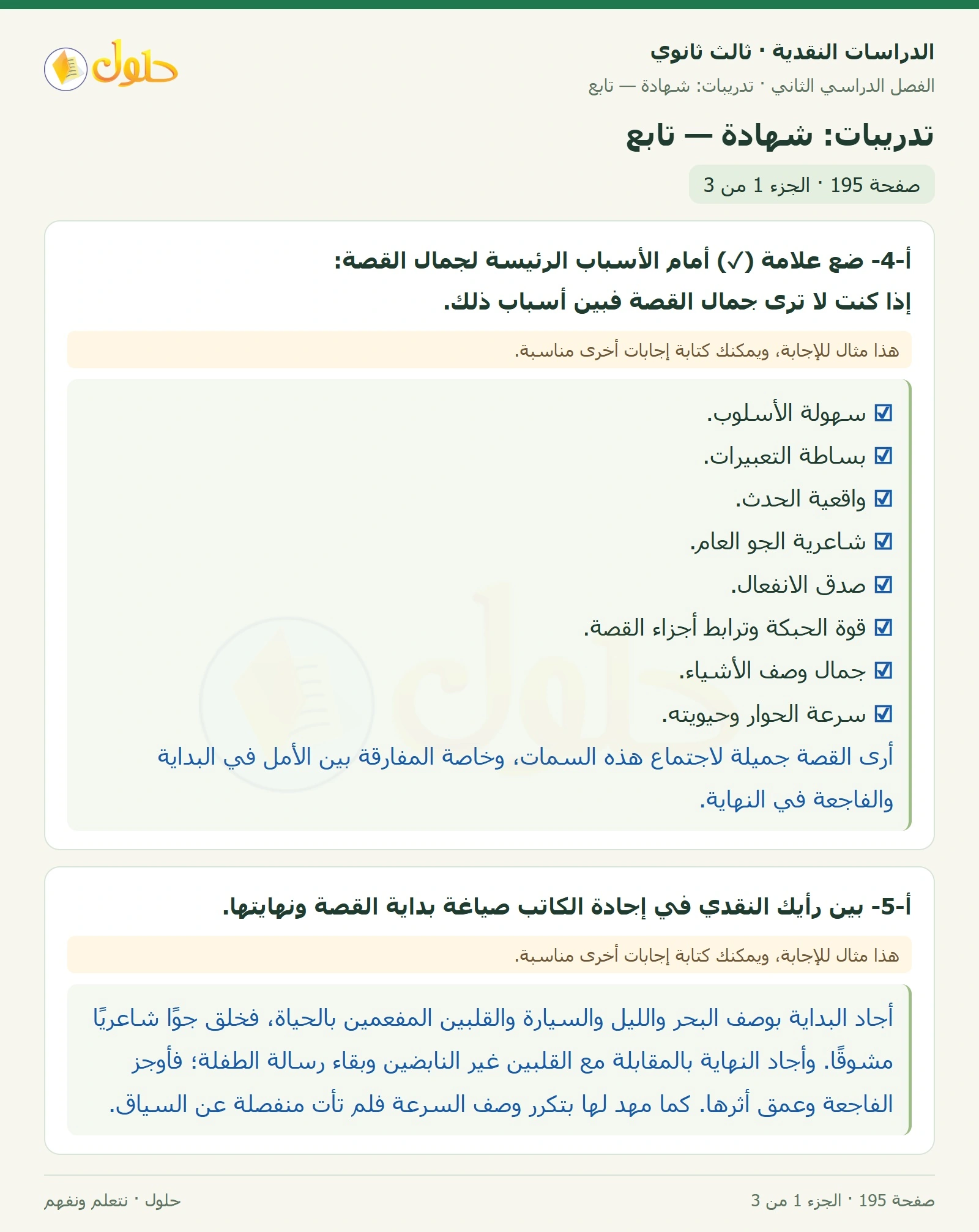 حل الدراسات النقدية ثالث ثانوي صفحة 195 — تدريبات: شهادة — تابع — الجزء 1 من 3