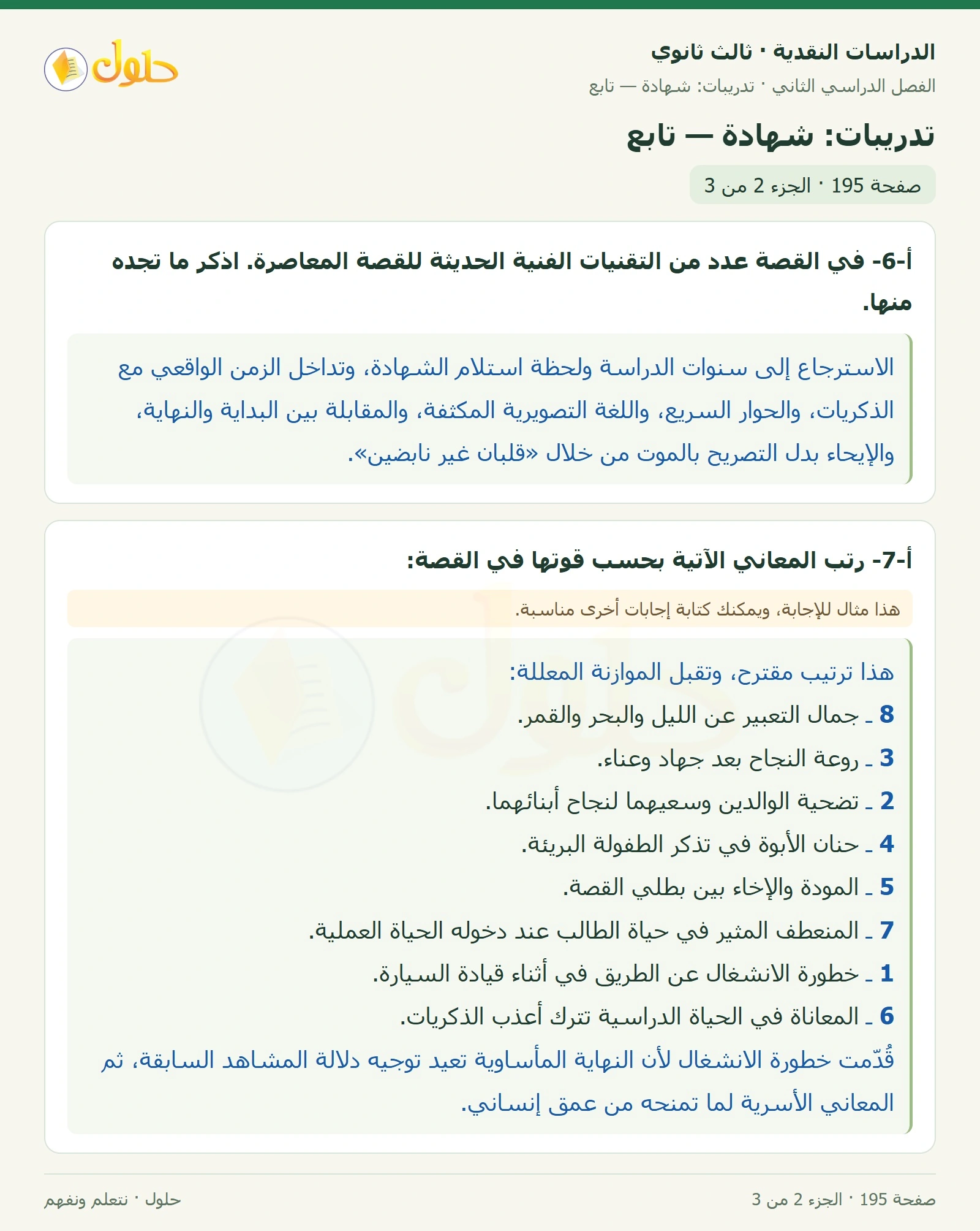حل الدراسات النقدية ثالث ثانوي صفحة 195 — تدريبات: شهادة — تابع — الجزء 2 من 3
