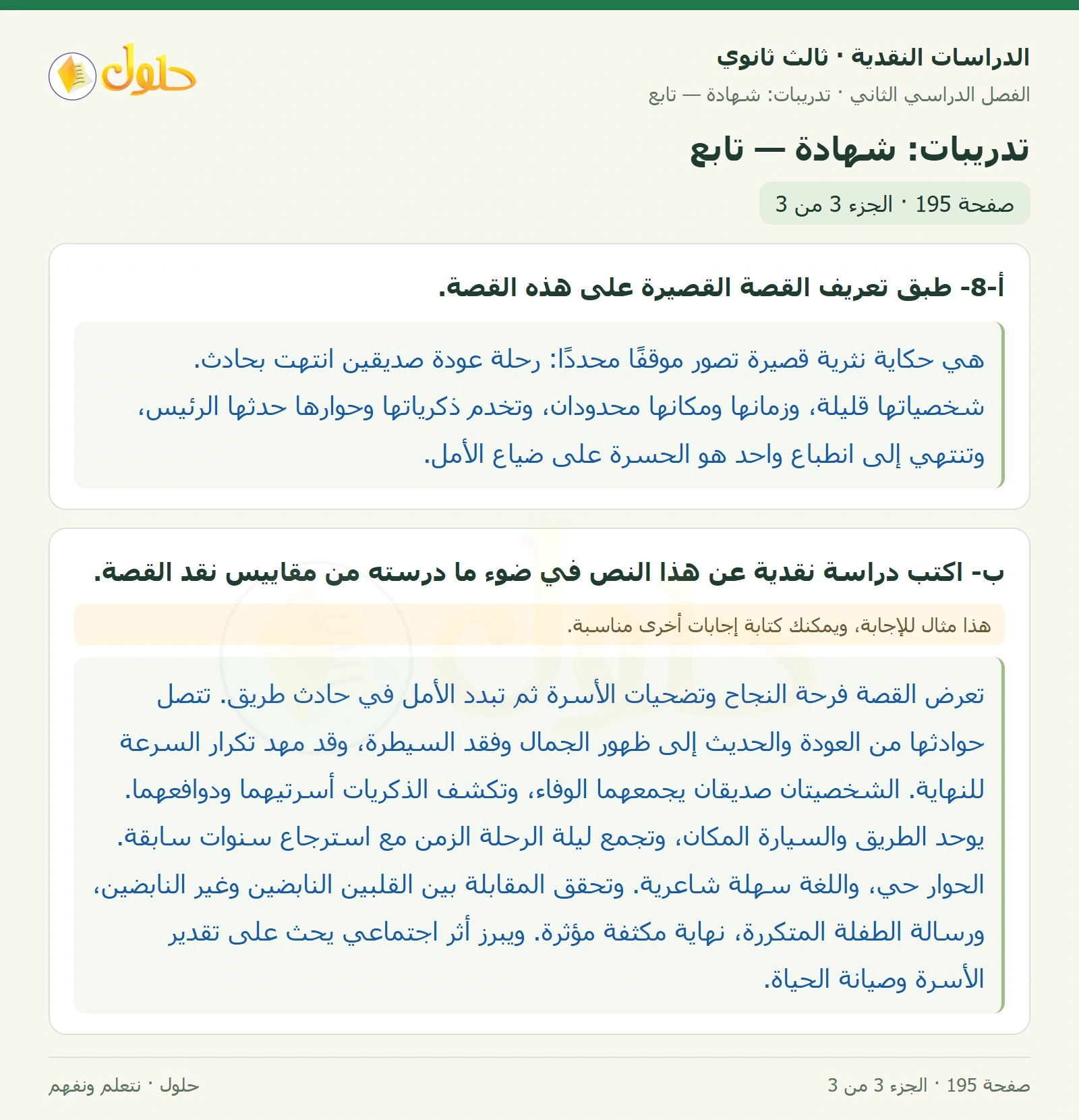 حل الدراسات النقدية ثالث ثانوي صفحة 195 — تدريبات: شهادة — تابع — الجزء 3 من 3