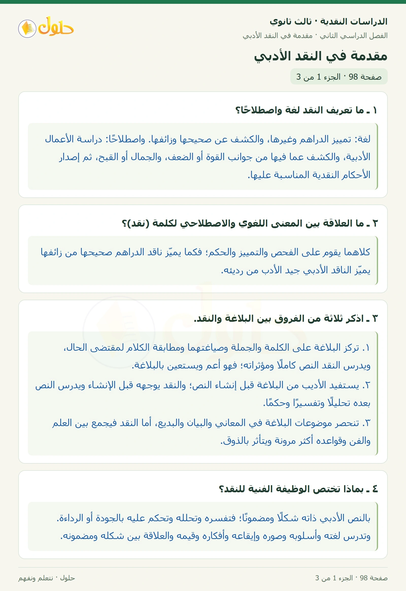حل الدراسات النقدية ثالث ثانوي صفحة 98 — مقدمة في النقد الأدبي — الجزء 1 من 3